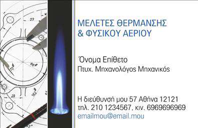 Επαγγελματική κάρτα για μηχανολόγους μηχανικούς η οποία συνδυάζει πρωτοτυπία και επαγγελματισμό σ’ ένα κομψό σχέδιο. Οι επιλογές χρωμάτων είναι προσεκτικά μελετημένες, με αποχρώσεις του μπλε και του γκρι που αντιπροσωπεύουν την τεχνολογία και την αξιοπιστία. Η διάταξη είναι λειτουργική και ευανάγνωστη, με σύγχρονη γραμματοσειρά που προσθέτει μία αίσθηση μοντέρνου σχεδιασμού.Το σχέδιο αντανακλά την επαγγελματική στάση και την αξιοπιστία του επαγγέλματος μηχανολόγος μηχανικός, προσφέροντας αίσθηση σταθερότητας και εμπιστοσύνης στους πελάτες. Οι απλές, καθαρές γραμμές και τα διαχρονικά στοιχεία ενισχύουν την εικόνα ενός σοβαρού και υψηλής ποιότητας επαγγελματία.Η προσαρμοστικότητα της κάρτας επιτρέπει την εύκολη προσθήκη στοιχείων, όπως όνομα, τηλέφωνο, λογότυπο και άλλα στοιχεία επικοινωνίας. Έτσι, οι επαγγελματικές κάρτες γίνονται ένα ισχυρό εργαλείο επικοινωνίας στο χώρο εργασίας.Αν είναι σχετικό, η κάρτα μπορεί να προβάλει τις υπηρεσίες ή τα προϊόντα της επιχείρησης, δείχνοντας στον πελάτη την αξία της προσφοράς του μηχανολόγου. Η σωστή παρουσίαση της πληροφορίας μπορεί να κάνει τη διαφορά στην εντύπωσή σας.Με αυτή την κάρτα, οι μηχανολόγοι μηχανικοί ξεχωρίζουν και αφήνουν μια θετική εντύπωση που μετράει. Μπορείτε να κάνετε όποιες αλλαγές θέλετε μέσω του online σχεδιαστικού εργαλείου.