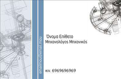 Επαγγελματική κάρτα για μηχανολόγους μηχανικούς: Αυτή η κάρτα είναι σχεδιασμένη για να αντικατοπτρίζει την αριστεία και την επαγγελματική κουλτούρα του κλάδου. Με μια κομψή διάταξη και σύγχρονα γραφικά, οι αποχρώσεις του μπλε και του γκρι δίνουν μια αίσθηση αξιοπιστίας και σταθερότητας, κατάλληλη για τις απαιτήσεις των μηχανολόγων μηχανικών.Η γραμματοσειρά είναι καθαρή και μινιμαλιστική, προσφέροντας ευκολία στην ανάγνωση και διασφαλίζοντας ότι τα στοιχεία σας, όπως το όνομα και το τηλέφωνο, προβάλλονται με σαφήνεια. Το background περιλαμβάνει λεπτομέρειες που συνδέονται με τον μηχανικό τομέα, προσθέτοντας μια αίσθηση επαγγελματισμού και τεχνογνωσίας.Η κάρτα αυτή είναι ιδανική για να αντανακλά τον επαγγελματικό χαρακτήρα και την αξιοπιστία που απαιτείται στον τομέα αυτό. Με δυνατότητα προσαρμογής, μπορείτε να προσθέσετε το λογότυπό σας, τις υπηρεσίες σας ή άλλες πληροφορίες επικοινωνίας, καθιστώντας την κάρτα σας μοναδική και προσαρμοσμένη στις ανάγκες σας.Η χρήση αυτής της επαγγελματικής κάρτας σας βοηθά να ξεχωρίσετε από τον ανταγωνισμό και να αφήσετε μια θετική εντύπωση στους πελάτες και τους συνεργάτες σας. Με την υποστήριξη για εκτυπώσεις υψηλής ποιότητας, οι κάρτες σας θα είναι ανθεκτικές και ελκυστικές. Μπορείτε να κάνετε όποιες αλλαγές θέλετε μέσω του online σχεδιαστικού εργαλείου.