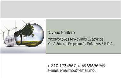 Επαγγελματική κάρτα για μηχανολόγοι μηχανικοίΑνακαλύψτε τη μοναδική αισθητική των επαγγελματικών καρτών σχεδιασμένων ειδικά για μηχανολόγους μηχανικούς. Η κάρτα ενσωματώνει μια σύγχρονη διάταξη με δυναμικά γραφικά στοιχεία και μοντέρνα χρώματα που αποπνέουν επαγγελματισμό. Τα έντονα χρώματα σε συνδυασμό με τις γυαλιστερές επιφάνειες προσφέρουν μία εντυπωσιακή εμφάνιση, ενώ οι καθαρές γραμματοσειρές εξασφαλίζουν την ευανάγνωστη παρουσίαση των στοιχείων σας.Το σχέδιο της κάρτας αναδεικνύει την αξιοπιστία του επαγγέλματος, προβάλλοντας τη σοβαρότητα και την επαγγελματική σας εικόνα. Κάθε λεπτομέρεια έχει επιλεγεί προσεκτικά για να αντικατοπτρίζει την αριστεία και τον επαγγελματισμό που χαρακτηρίζει τους μηχανολόγους μηχανικούς.Η προσαρμοστικότητα της κάρτας σας επιτρέπει να προσθέσετε στοιχεία όπως όνομα, τηλέφωνο, λογότυπο και άλλες πληροφορίες επικοινωνίας, παρέχοντας έναν optimal τρόπο για να επικοινωνήσετε με τους πελάτες σας.Αν είναι σχετικό, οι υπηρεσίες ή τα προϊόντα που προσφέρετε μπορούν επίσης να προβάλλονται στην κάρτα, ενισχύοντας τη συνολική σας επαγγελματική εικόνα.Μην ξεχνάτε ότι οι επαγγελματικές κάρτες είναι το πρώτο βήμα για να ξεχωρίσετε στον τομέα σας! Αφήστε θετική εντύπωση και προσφέρετε μία β memorable επικοινωνία στους συνεργάτες σας.Μπορείτε να κάνετε όποιες αλλαγές θέλετε μέσω του online σχεδιαστικού εργαλείου.