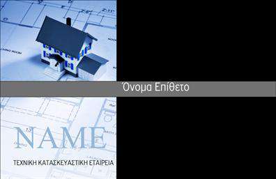 Επαγγελματική κάρτα για Μηχανολόγοι ΜηχανικοίΗ συγκεκριμένη επαγγελματική κάρτα αποπνέει έναν σύγχρονο και επαγγελματικό αέρα, ιδανικό για μηχανολόγους μηχανικούς. Με μια κομψή διάταξη και προσεγμένο σχεδιασμό, αυτή η κάρτα συνδυάζει το σκούρο μπλε και το λευκό χρώμα, παρέχοντας μια ισχυρή οπτική αντίθεση που εντυπωσιάζει και διατηρεί την προσοχή. Η γραμματοσειρά είναι μοντέρνα και ευανάγνωστη, εξασφαλίζοντας ότι τα στοιχεία επικοινωνίας είναι άμεσα αναγνωρίσιμα.Ο σχεδιασμός της κάρτας αναδεικνύει την αξιοπιστία και το επαγγελματισμό του τομέα των μηχανολόγων μηχανικών. Τα γραφικά στοιχεία που περιλαμβάνονται, όπως μηχανικά σχέδια ή σύμβολα του κλάδου, προσθέτουν μια επιπλέον διάσταση που προσελκύει την προσοχή και προβάλλει την εξειδίκευση.Η κάρτα είναι ευέλικτη, επιτρέποντας την προσθήκη βασικών στοιχείων όπως το όνομα, το τηλέφωνο, το λογότυπο και άλλες πληροφορίες επικοινωνίας. Με τη δυνατότητα αυτής της προσαρμογής, γίνεται ιδανική για κάθε επαγγελματία που επιθυμεί να διαφοροποιηθεί.Μέσα από αυτή την επαγγελματική κάρτα, ένας μηχανολόγος μηχανικός μπορεί να προβάλλει τις υψηλής ποιότητας υπηρεσίες ή προϊόντα του, κάνοντάς τη όχι μόνο ένα μέσο επικοινωνίας, αλλά και ένα εργαλείο προώθησης.Αυτή η κάρτα βοηθά τους επαγγελματίες να ξεχωρίσουν και να αφήσουν μια θετική εντύπωση στους πελάτες και συνεργάτες τους. Μπορείτε να κάνετε όποιες αλλαγές θέλετε μέσω του online σχεδιαστικού εργαλείου.