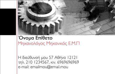 Επαγγελματική κάρτα για Μηχανολόγοι μηχανικοί Δημιουργήστε μια εντυπωσιακή παρουσίαση της επιχείρησής σας με αυτή τη μοναδική επαγγελματική κάρτα για μηχανολόγους μηχανικούς. Ο συνδυασμός χρωμάτων που περιλαμβάνει αποχρώσεις του μπλε και του γκρι προσδίδει μια αίσθηση σοβαρότητας και αξιοπιστίας. Η διάταξη είναι καλοσχεδιασμένη, με καθαρές γραμμές και επαγγελματική γραμματοσειρά που διευκολύνουν την ανάγνωση των στοιχείων σας. Υπογραμμισμένα στοιχεία, όπως το λογότυπό σας, είναι ιδανικά τοποθετημένα για να τραβούν την προσοχή χωρίς να αποσπούν τη σημασία από τις βασικές πληροφορίες.Το σχέδιο αντικατοπτρίζει τον επαγγελματισμό και την τεχνογνωσία των μηχανολόγων μηχανικών, προσδίδοντας μια σφραγίδα αξιοπιστίας στην επιχείρησή σας. Λόγω της κομψής αισθητικής, αυτή η κάρτα αναδεικνύει την εξειδίκευσή σας και καλεί τους πελάτες να σας εμπιστευθούν.Η κάρτα προσφέρει τη δυνατότητα ευκολίας στην προσαρμογή: μπορείτε να προσθέσετε το όνομά σας, το τηλέφωνο σας και άλλες πληροφορίες επικοινωνίας με λίγα μόνο κλικ. Επιπλέον, μπορείτε να προβληθούν ανέξοδα οι υπηρεσίες ή τα προϊόντα σας με ένα άψογο γραφιστικό σχέδιο.Με αυτή την επαγγελματική κάρτα, θα μπορέσετε να ξεχωρίσετε στον τομέα σας και να αφήσετε μια θετική εντύπωση στους πελάτες σας. Μπορείτε να κάνετε όποιες αλλαγές θέλετε μέσω του online σχεδιαστικού εργαλείου.