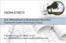 Επαγγελματική κάρτα για Μηχανολόγοι μηχανικοί παρουσιάζει ένα εντυπωσιακό σχεδιασμό που αρμονικά συνδυάζει την τεχνολογία με την αισθητική. Το φόντο της κάρτας έχει κλασικούς τόνους του μπλε και του λευκού, τα οποία αποπνέουν επαγγελματισμό και σοβαρότητα, ιδανικά για το επάγγελμα του μηχανολόγου μηχανικού. Η διάταξη είναι καθαρή και ευανάγνωστη, με τη χρήση διακριτών γραμματοσειρών που τονίζουν τα σημαντικά στοιχεία.Η κάρτα αντανακλά τη σοβαρότητα και την αξιοπιστία που απαιτεί το επάγγελμα, κάνοντάς τη μια ιδανική επιλογή για να εντυπωσιάσετε τους πελάτες σας. Οι λεπτομέρειες και τα διακοσμητικά στοιχεία της κάρτας προσθέτουν μια μοντέρνα αίσθηση, χωρίς να χάνεται η επαγγελματική της ταυτότητα.Επιπλέον, η κάρτα προσφέρει τη δυνατότητα προσαρμογής, επιτρέποντάς σας να προσθέσετε στοιχεία όπως το όνομά σας, τον αριθμό τηλεφώνου σας, το λογότυπό σας και άλλες πληροφορίες επικοινωνίας με ευκολία. Αυτό καθιστά την κάρτα μια λειτουργική και πρακτική επιλογή για κάθε επαγγελματία μηχανολόγο.Η κάρτα μπορεί επίσης να χρησιμοποιηθεί για να προβάλει τις υπηρεσίες ή τα προϊόντα σας, επιτρέποντάς σας να ενισχύσετε τη φήμη σας στην αγορά. Με αυτήν την επαγγελματική κάρτα, έχετε τη δυνατότητα να ξεχωρίσετε και να αφήσετε μια θετική εντύπωση στους πελάτες σας.Μπορείτε να κάνετε όποιες αλλαγές θέλετε μέσω του online σχεδιαστικού εργαλείου.