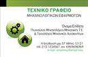 Επαγγελματική κάρτα για Μηχανολόγοι ΜηχανικοίΗ σχεδίαση αυτής της επαγγελματικής κάρτας για μηχανολόγους μηχανικούς ξεχωρίζει με την κομψότητα και την επαγγελματική της αισθητική. Τα χρώματα είναι συνδυασμένα αρμονικά, με κυρίαρχο το σκούρο μπλε και το λευκό, προσφέροντας έναν αέρα σοβαρότητας και αξιοπιστίας. Η διάταξη είναι προσεγμένη, με σαφή γραμματοσειρά που διευκολύνει την ανάγνωση των σημαντικών στοιχείων.Η κάρτα αντανακλά τον επαγγελματισμό και την αξιοπιστία των μηχανολόγων μηχανικών, προσφέροντας εύκολη και άμεση ανάγνωση των στοιχείων επικοινωνίας. Ο πίνακας των πληροφοριών είναι οργανωμένος, ώστε να δείχνει τη σοβαρότητα και τη δέσμευση του επαγγελματία στο αντικείμενό του.Η δυνατότητα προσαρμογής είναι εξαιρετική, καθώς μπορείτε να προσθέσετε το όνομα, το τηλέφωνο, το λογότυπο και οποιαδήποτε άλλα στοιχεία επικοινωνίας είναι απαραίτητα στην παράδοση ενός επαγγελματία. Έτσι, η κάρτα μπορεί να προσαρμοστεί ανάλογα με τις ανάγκες σας.Οι επαγγελματικές κάρτες είναι ένα ισχυρό εργαλείο για να προβάλετε όχι μόνο την ταυτότητά σας, αλλά και τις υπηρεσίες ή τα προϊόντα που προσφέρετε. Κάθε λεπτομέρεια σχεδιάστηκε για να προσφέρει μια πρώτη θετική εντύπωση στους πελάτες σας.Αυτή η κάρτα σας βοηθά να ξεχωρίσετε και να αφήσετε αξέχαστη εντύπωση. Μπορείτε να κάνετε όποιες αλλαγές θέλετε μέσω του online σχεδιαστικού εργαλείου.
