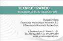 Επαγγελματική κάρτα για Μηχανολόγοι μηχανικοίΑναδείξτε την επαγγελματική σας ταυτότητα με την κομψή και λειτουργική αυτή επαγγελματική κάρτα που έχει σχεδιαστεί ειδικά για μηχανολόγους μηχανικούς. Η δυναμική της σχεδίασης συνδυάζει σύγχρονα και κλασικά στοιχεία, με μια αρμονική παλέτα χρωμάτων που περιλαμβάνει αποχρώσεις του μπλε και του γκρι, προσδίδοντας έτσι μία αίσθηση τεχνολογίας και αξιοπιστίας.Η διάταξη της κάρτας είναι προσεκτικά μελετημένη, με σαφείς γραμμές και κομψή γραμματοσειρά, που διευκολύνουν την αναγνωσιμότητα. Τα background στοιχεία δημιουργούν μια αίσθηση βάθους που ενισχύει την οπτική εμπειρία, διατηρώντας παράλληλα τον επαγγελματικό χαρακτήρα της.Η κάρτα αυτή δεν είναι μόνο ελκυστική, αλλά και απόλυτα λειτουργική. Είναι δυνατή η προσθήκη στοιχείων επικοινωνίας όπως όνομα, τηλέφωνο και λογότυπο, επιτρέποντάς σας να προσαρμόσετε τη σχεδίαση σύμφωνα με τις ανάγκες σας. Οι εκτυπώσεις μπορούν να χρησιμοποιηθούν για να προβάλουν τις υπηρεσίες ή τα προϊόντα σας, καθιστώντας την κάρτα ένα ισχυρό εργαλείο marketing.Με αυτό το σχέδιο, έχετε την ευκαιρία να ξεχωρίσετε και να αφήσετε μία θετική εντύπωση στους πελάτες σας. Μπορείτε να κάνετε όποιες αλλαγές θέλετε μέσω του online σχεδιαστικού εργαλείου.