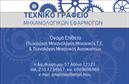 Επαγγελματική κάρτα για Μηχανολόγοι Μηχανικοί: Η κάρτα αυτή σχεδιάστηκε με προσοχή στις λεπτομέρειες, παρουσιάζοντας μία κομψή και επαγγελματική εικόνα που αντικατοπτρίζει τη σοβαρότητα του επαγγέλματος. Τα χρώματα είναι προσεγμένα επιλεγμένα, με κύριους τόνους το μπλε και το γκρι, προσδίδοντας μια αίσθηση τεχνολογίας και αξιοπιστίας. Η διάταξή της είναι λιτή αλλά δυναμική, έντονα τονισμένη με μια σύγχρονη γραμματοσειρά που διευκολύνει την ανάγνωση.Η κάρτα αποπνέει επαγγελματισμό και εγγυάται ότι ο παραλήπτης θα έχει αμέσως μια θετική εντύπωση σχετικά με τις γνώσεις και τις ικανότητες του ιδιοκτήτη της. Κάθε στοιχείο, από την αριστοκρατική σχεδίαση μέχρι τις πληροφορίες επικοινωνίας, είναι επιμελημένο για να αντανακλά αξιοπιστία.Η προσαρμοστικότητα είναι ένα από τα δυνατά σημεία αυτής της επαγγελματικής κάρτας. Μπορείτε εύκολα να προσθέσετε τα στοιχεία σας, όπως το όνομά σας, το τηλέφωνό σας, ή το λογότυπό σας, κάνοντάς την ιδανική για κάθε επαγγελματία μηχανολόγο. Οι εκτυπώσεις της κάρτας διασφαλίζουν ότι οι υπηρεσίες ή τα προϊόντα σας θα προβληθούν με τον καλύτερο δυνατό τρόπο.Η κάρτα αυτή σας βοηθά να ξεχωρίσετε στην αγορά και να δημιουργήσετε μακροχρόνιες επαγγελματικές σχέσεις αφήνοντας μία θετική εντύπωση. Μπορείτε να κάνετε όποιες αλλαγές θέλετε μέσω του online σχεδιαστικού εργαλείου.