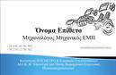 Επαγγελματική κάρτα για Μηχανολόγοι Μηχανικοί: Η κάρτα αυτή έχει σχεδιαστεί με μοναδικό στυλ και επαγγελματισμό, ιδανική για μηχανολόγους μηχανικούς που θέλουν να εντυπωσιάσουν τους πελάτες τους. Οι καθαρές γραμμές και η κομψή διάταξη προσφέρουν μια δυναμική αίσθηση, ενώ οι απαλοί τόνοι του μπλε και του γκρι ενισχύουν την αίσθηση της αξιοπιστίας και της τεχνογνωσίας.  Η σύγχρονη γραμματοσειρά συμπληρώνει την οπτική συνολικού σχεδιασμού, καθιστώντας την κάρτα εξαιρετικά ευανάγνωστη και εύκολη στην πλοήγηση στις πληροφορίες επικοινωνίας.   Η κάρτα αναδεικνύει τον επαγγελματικό χαρακτήρα σας, προβάλλοντας με σαφήνεια την ταυτότητα και τις υπηρεσίες σας. Χάρη στην προσαρμοστικότητα της, μπορείτε εύκολα να προσθέσετε στοιχεία όπως το όνομά σας, το τηλέφωνο και το λογότυπό σας. Έτσι, η κάρτα δεν είναι απλώς μια εκτύπωση, αλλά μια επαγγελματική δήλωση που ενισχύει την εικόνα σας στην αγορά.   Ένα από τα πλεονεκτήματα της επαγγελματικής κάρτας για Μηχανολόγοι Μηχανικοί είναι ότι σας βοηθά να ξεχωρίσετε από τον ανταγωνισμό και να αφήσετε μια θετική εντύπωση στον πελάτη σας. Σίγουρα θα αναδειχθείτε μέσα σε ένα πλήθος, υπογραμμίζοντας την ποιότητα και τον επαγγελματισμό σας.  Μπορείτε να κάνετε όποιες αλλαγές θέλετε μέσω του online σχεδιαστικού εργαλείου.
