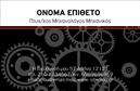 Επαγγελματική κάρτα για Μηχανολόγοι ΜηχανικοίΑνακαλύψτε την απόλυτη επαγγελματική κάρτα σχεδιασμένη ειδικά για μηχανολόγους μηχανικούς, συνδυάζοντας κομψότητα και επαγγελματισμό. Με μία μοντέρνα διάταξη, η κάρτα αυτή έχει ως κύρια χρώματα το βαθύ μπλε και το λευκό, που μεταφέρουν αίσθηση αξιοπιστίας και σοβαρότητας. Η γραμματοσειρά είναι καθαρή και ευανάγνωστη, προσθέτοντας μια σύγχρονη αίσθηση στο συνολικό σχέδιο.Η κάρτα αυτή αντανακλά τον επαγγελματικό χαρακτήρα του τομέα με μια δυναμική και ανάγλυφη σχεδίαση που ενσωματώνει τεχνικά στοιχεία, όπως γραφικά που αναπαριστούν μηχανικές λεπτομέρειες. Αυτό δημιουργεί μια αίσθηση κύρους, ιδανική για να προσελκύσει νέους πελάτες και συνεργάτες.Η επαγγελματική κάρτα προσφέρει την ευχέρεια προσθήκης στοιχείων όπως το όνομα, τον αριθμό τηλεφώνου, και το λογότυπο της επιχείρησης. Αυτή η προσαρμοστικότητα επιτρέπει στους επαγγελματίες να αναδείξουν την αναγνωρισιμότητά τους με μοναδικό τρόπο.Επιπλέον, η κάρτα αυτή μπορεί να προβάλλει τις υπηρεσίες ή προϊόντα που προσφέρει ο μηχανολόγος μηχανικός, ενισχύοντας την επιχειρηματική τους παρουσία. Η προσεγμένη σχεδίαση βοηθά τον επαγγελματία να ξεχωρίσει, αφήνοντας θετική εντύπωση σε κάθε επαφή.Μπορείτε να κάνετε όποιες αλλαγές θέλετε μέσω του online σχεδιαστικού εργαλείου.