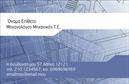 Επαγγελματική κάρτα για Μηχανολόγους μηχανικούς Ανακαλύψτε την τέλεια επαγγελματική κάρτα που συνδυάζει αισθητική και λειτουργικότητα, σχεδιασμένη ειδικά για μηχανολόγους μηχανικούς. Με όμορφα και δυναμικά χρώματα, αυτή η κάρτα συνδυάζει κλασικές και μοντέρνες γραμματοσειρές, δημιουργώντας μια ισχυρή οπτική εντύπωση. Η διάταξή της προσφέρει ευχάριστη αναγνωσιμότητα και οργάνωση των πληροφοριών σας, προσφέροντας επαγγελματική αύρα σε κάθε εμφάνιση.  Ο σχεδιασμός της αντανακλά τον επαγγελματισμό και την αξιοπιστία του κλάδου, κάνοντάς την ιδανική για επαγγελματικές επαφές και συνεργασίες. Οι λεπτομέρειες, όπως τα background στοιχεία, προσθέτουν μία αίσθηση τεχνολογικής καινοτομίας και αποτελεσματικότητας, στοιχεία που κάθε μηχανολόγος μηχανικός επιθυμεί να προβάλει. Η κάρτα παρέχει τη δυνατότητα προσαρμογής, επιτρέποντας την προσθήκη του ονόματος, του τηλεφώνου, του λογότυπου και άλλων στοιχείων επικοινωνίας, κάνοντάς την ευπροσάρμοστη στις ανάγκες σας. Επιπλέον, μπορεί να χρησιμοποιηθεί για την προβολή των υπηρεσιών ή των προϊόντων σας, προσελκύοντας νέους πελάτες και συνεργείς. Αυτή η επαγγελματική κάρτα θα σας βοηθήσει να ξεχωρίσετε και να αφήσετε μια θετική εντύπωση στους συνεργάτες σας. Μπορείτε να κάνετε όποιες αλλαγές θέλετε μέσω του online σχεδιαστικού εργαλείου.