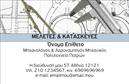 Επαγγελματική κάρτα για Μηχανολόγοι μηχανικοίΗ επαγγελματική κάρτα για μηχανολόγους μηχανικούς ενσωματώνει έναν κομψό και σύγχρονο σχεδιασμό που αποπνέει επαγγελματισμό και αξιοπιστία. Τα χρώματα της κάρτας, επιλεγμένα με προσοχή, συνδυάζουν τις αποχρώσεις του μπλε και του γκρι, προσδίδοντας μια αίσθηση σταθερότητας και τεχνολογικής καινοτομίας. Η καθαρή και ευανάγνωστη γραμματοσειρά επιτρέπει τη γρήγορη ανάγνωση των στοιχείων, ενώ τα λειτουργικά background στοιχεία υπογραμμίζουν την τεχνογνωσία του επαγγέλματος.Το σχέδιο της κάρτας αντανακλά την επαγγελματική εικόνα του μηχανολόγου μηχανικού, προσφέροντας μια αισθητική που ενδυναμώνει την εμπιστοσύνη στους πελάτες. Η δομή της κάρτας διευκολύνει τη διάταξη σημαντικών πληροφοριών, όπως το όνομα, τον τίτλο, τηλέφωνο και λογότυπο, κάνοντάς την εξαιρετικά λειτουργική.Με αυτήν την επαγγελματική κάρτα, οι μηχανολόγοι μηχανικοί μπορούν να προβάλλουν τις υπηρεσίες και τις ειδικότητές τους αποτελεσματικά. Σε περίπτωση που χρειαστεί να προσθέσουν περαιτέρω στοιχεία ή να προσαρμόσουν την κάρτα τους, η δυνατότητα τροποποίησης μέσω ενός online σχεδιαστικού εργαλείου παρέχει ευκολία και ευελιξία σύμφωνα με τις ανάγκες τους.Αυτή η κάρτα ξεχωρίζει, αφήνοντας μια θετική εντύπωση στους πελάτες και συνεργάτες, αναδεικνύοντας την επαγγελματική προσέγγιση του μηχανολόγου μηχανικού.Μπορείτε να κάνετε όποιες αλλαγές θέλετε μέσω του online σχεδιαστικού εργαλείου.