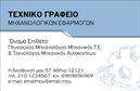 Επαγγελματική κάρτα για Μηχανολόγοι μηχανικοί: Αυτό το σχέδιο επαγγελματικής κάρτας συνδυάζει κομψότητα και λειτουργικότητα, ιδανικό για κάθε μηχανολόγο μηχανικό που θέλει να αποπνέει επαγγελματισμό.  Η κάρτα διαθέτει μια μοντέρνα διάταξη, με κυριαρχία σε αποχρώσεις του μπλε και του γκρι, που μεταφέρει μια αίσθηση τεχνολογίας και αξιοπιστίας. Η γραμματοσειρά είναι καθαρή και ευανάγνωστη, προσφέροντας μία σύγχρονη αίσθηση που προσελκύει την προσοχή.  Χάρη στα διακριτικά background στοιχεία, η συνολική εμφάνιση παραμένει επαγγελματική και ταυτόχρονα ελκυστική, ιδανική για να κάνει μία δυναμική πρώτη εντύπωση.Το σχέδιο αντανακλά τον επαγγελματικό χαρακτήρα και την αξιοπιστία του τομέα, ξεχωρίζοντας στον ανταγωνισμό. Με τη δυνατότητα προσθήκης στοιχείων όπως όνομα, τηλέφωνο, και λογότυπο, η κάρτα προσαρμόζεται εύκολα στις ανάγκες κάθε επαγγελματία. Ακόμη, μπορεί να προβάλει υπηρεσίες ή προϊόντα του μηχανολόγου μηχανικού, διευκολύνοντας την επικοινωνία με πιθανούς πελάτες και συνεργάτες.Η επαγγελματική κάρτα αυτή είναι το απαραίτητο εργαλείο κάθε μηχανολόγου μηχανικού που επιθυμεί να ξεχωρίσει και να αφήσει θετική εντύπωση στην αγορά.  Μπορείτε να κάνετε όποιες αλλαγές θέλετε μέσω του online σχεδιαστικού εργαλείου.
