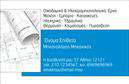 Επαγγελματική κάρτα για Μηχανολόγοι μηχανικοί  Η κάρτα αυτή συνδυάζει άριστα την επαγγελματική αισθητική με τη λειτουργικότητα, προσφέροντας στους μηχανολόγους μηχανικούς την τέλεια λύση για να επικοινωνούν τις υπηρεσίες τους. Με κυρίαρχα χρώματα όπως το βαθύ μπλε και το λευκό, η κάρτα αναδεικνύει τη σοβαρότητα και την επαγγελματικότητα του κλάδου. Η διάταξη είναι καθαρή και οργανωμένη, καθιστώντας εύκολη την ανάγνωση των στοιχείων, ενώ η επιλογή της γραμματοσειράς προσδίδει μοντέρνα αίσθηση.  Το σχέδιο της κάρτας αντανακλά τον επαγγελματισμό, κάτι που είναι ζωτικής σημασίας για τους μηχανολόγους μηχανικούς, οι οποίοι δραστηριοποιούνται σε ένα απαιτητικό και τεχνικό πεδίο. Η δυνατότητα προσθήκης στοιχείων όπως όνομα, τηλέφωνο, λογότυπο και άλλο περιεχόμενο επικοινωνίας εξασφαλίζει ότι κάθε κάρτα μπορεί να είναι μοναδική και προσαρμοσμένη στις ανάγκες του εκάστοτε επαγγελματία.  Επιπλέον, η κάρτα μπορεί να προβάλει αναλυτικά τις υπηρεσίες ή προϊόντα που προσφέρει ο μηχανικός, όπως σχεδιασμός και ανάλυση μηχανολογικών συστημάτων. Με αυτή την κάρτα, ο επαγγελματίας ξεχωρίζει και επιτυγχάνει να αφήσει μια θετική εντύπωση στους πελάτες και συνεργάτες του.  Μπορείτε να κάνετε όποιες αλλαγές θέλετε μέσω του online σχεδιαστικού εργαλείου.