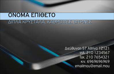 Επαγγελματική κάρτα για ΤζάμιαΑνακαλύψτε μια εκπληκτική επιλογή επαγγελματικών καρτών σχεδιασμένων ειδικά για τον τομέα των τζαμιών. Αυτή η κάρτα ενσωματώνει μια κομψή και μοντέρνα αισθητική, με φρέσκα χρώματα που τραβούν την προσοχή και αποπνέουν επαγγελματισμό. Η διάταξή της είναι ιδανικά ρυθμισμένη ώστε να αναδεικνύει τα βασικά στοιχεία, όπως το λογότυπο και τα στοιχεία επικοινωνίας σας.Η γραμματοσειρά είναι ιδιαίτερα ευανάγνωστη και προσθέτει έναν σημείο κύρους στη συνολική εμφάνιση, ενώ τα background στοιχεία προσφέρουν μια ελαφριά αίσθηση βάθους και στιλιστικής συνέχειας. Το χρώμα και ο σχεδιασμός συνεργάζονται αρμονικά για να αντικατοπτρίζουν τη σοβαρότητα και την αξιοπιστία του επαγγέλματός σας.Η επαγγελματική κάρτα αυτή παρέχει τη δυνατότητα προσθήκης στοιχείων όπως το όνομά σας, το τηλέφωνο και άλλες πληροφορίες. Επίσης, η σχεδίαση της κάρτας σας επιτρέπει να προβάλετε τις υπηρεσίες ή τα προϊόντα που προσφέρετε, κάνοντάς την μια ιδανική επιλογή για την επιχείρησή σας.Είναι σημαντικό να ξεχωρίσετε στον τομέα σας και αυτή η κάρτα μπορεί να σας βοηθήσει να αφήσετε μια θετική εντύπωση στους πελάτες σας. Μπορείτε να κάνετε όποιες αλλαγές θέλετε μέσω του online σχεδιαστικού εργαλείου.