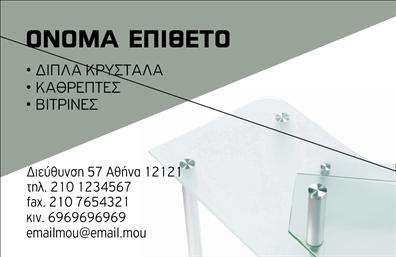 Επαγγελματική κάρτα για τζάμια Ανακαλύψτε τη μοναδική αυτή επαγγελματική κάρτα που σχεδιάστηκε ειδικά για επαγγελματίες του χώρου των τζαμιών. Με μοντέρνο και κομψό σχεδιασμό, η κάρτα σας προσελκύει με τα ζωντανά χρώματα που συνδυάζουν το γαλάζιο και το λευκό, αναδεικνύοντας την αίσθηση καθαριότητας και φρεσκάδας, χαρακτηριστικά του προϊόντος σας.  Η διάταξη είναι προσεκτικά σχεδιασμένη, με ευανάγνωστη γραμματοσειρά που δίνει έμφαση στα στοιχεία σας και τις υπηρεσίες που προσφέρετε. Το background περιλαμβάνει λεπτές υφές που παραπέμπουν στη διαφάνεια των τζαμιών, δημιουργώντας μια δυναμική οπτική αίσθηση.  Αυτή η κάρτα αποτελεί την απόλυτη αντανάκλαση επαγγελματισμού και αξιοπιστίας, χρήσιμη για να προβάλετε την ποιότητα των υπηρεσιών σας. Οι επαγγελματικές κάρτες είναι σχεδιασμένες για να αφήνουν μια θετική εντύπωση στους πελάτες σας, ενισχύοντας την εμπιστοσύνη τους σε εσάς και την επιχείρησή σας.  Η προσαρμοστικότητα της κάρτας επιτρέπει την εύκολη προσθήκη στοιχείων όπως το όνομά σας, το τηλέφωνο και το λογότυπό σας, διασφαλίζοντας ότι η επικοινωνία είναι ξεκάθαρη και άμεση. Αξιοποιήστε τη δυνατότητα να προβάλετε και τις υπηρεσίες ή τα προϊόντα σας με δημιουργικότητα.  Με τη χρήση αυτής της κάρτας, σας δίνεται η ευκαιρία να ξεχωρίσετε στην αγορά και να δημιουργήσετε μια θετική εντύπωση που θα μείνει αξέχαστη! Μπορείτε να κάνετε όποιες αλλαγές θέλετε μέσω του online σχεδιαστικού εργαλείου.