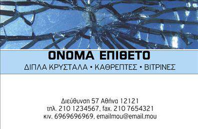 Επαγγελματική κάρτα για τζάμιαΑνακαλύψτε την ιδανική επαγγελματική κάρτα για επαγγελματίες στον τομέα των τζαμιών! Το σχέδιο αυτής της κάρτας συνδυάζει μοντέρνα αισθητική και επαγγελματισμό, δημιουργώντας ένα ισχυρό αντίκτυπο. Η χρήση ζωντανών χρωμάτων και η υψηλή ποιότητα εκτύπωσης προσδίδουν μια αίσθηση φρεσκάδας και η τάξη στη διάταξη των στοιχείων την καθιστά αναγνωρίσιμη και ευανάγνωστη.Η επιλεγμένη γραμματοσειρά είναι κομψή και ευδιάκριτη, εξασφαλίζοντας ότι το όνομα και οι πληροφορίες επικοινωνίας είναι εύκολα προσβάσιμα. Το background ενσωματώνει στοιχεία που σχετίζονται με το αντικείμενο εργασίας, ενισχύοντας τη συνολική ελκυστικότητα της επαγγελματικής κάρτας.Αυτό το σχέδιο αντικατοπτρίζει την αξιοπιστία και τον επαγγελματισμό του τομέα των τζαμιών, επιτρέποντας στους επαγγελματίες να ξεχωρίσουν και να κερδίσουν την εμπιστοσύνη των πελατών τους. Με τη δυνατότητα προσαρμογής, μπορείτε εύκολα να προσθέσετε στοιχεία όπως το όνομα σας, τηλέφωνο, λογότυπο, και άλλες πληροφορίες επικοινωνίας, κάνοντάς την ακόμα πιο λειτουργική.Η κάρτα αυτή μπορεί να προβάλλει και τις υπηρεσίες σας στο συγκεκριμένο τομέα, διευκολύνοντας την επικοινωνία με υποψήφιους πελάτες και συνεργάτες.Μην χάσετε την ευκαιρία να αφήσετε μια θετική εντύπωση με την επαγγελματική σας κάρτα. Μπορείτε να κάνετε όποιες αλλαγές θέλετε μέσω του online σχεδιαστικού εργαλείου.