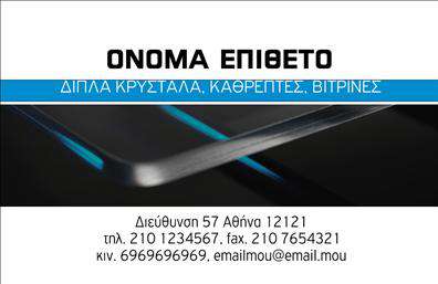 Επαγγελματική κάρτα για ΤζάμιαΗ επαγγελματική κάρτα για το επάγγελμα των τζαμιών είναι σχεδιασμένη με κομψότητα και επαγγελματισμό, επιτυγχάνοντας την ιδανική ισορροπία ανάμεσα στην αισθητική και τη λειτουργικότητα. Με βασικό χρώμα το γαλάζιο, που παραπέμπει στην καθαρότητα και τη διαφάνεια του γυαλιού, σε συνδυασμό με λεπτές γραμμές και πρωτότυπα σχέδια, αποπνέει μια αίσθηση φρεσκάδας και καινοτομίας. Η προσεκτικά επιλεγμένη γραμματοσειρά προσφέρει ευκολία στην ανάγνωση και προσθέτει στο σύγχρονο ύφος της κάρτας.Η σχεδίαση της κάρτας αντανακλά τον επαγγελματισμό και την αξιοπιστία του κλάδου, καθώς ενσωματώνει στοιχεία που δείχνουν την εξειδίκευση στον τομέα των τζαμιών. Οι πελάτες θα εκτιμήσουν την προσοχή στη λεπτομέρεια, η οποία αποτυπώνει την ποιότητα των υπηρεσιών που προσφέρετε. Αντίστοιχα, η κάρτα παρέχει τη δυνατότητα προσθήκης προσωπικών στοιχείων όπως το όνομα, το τηλέφωνο και το λογότυπο, επιτρέποντας τη σωστή επικοινωνία με τους πελάτες.Η κάρτα μπορεί εύκολα να προσαρμοστεί ώστε να αναδείξει τις ειδικές υπηρεσίες ή τα προϊόντα σας, δίνοντάς σας τη δυνατότητα να κάνετε εντύπωση και να ξεχωρίσετε στην αγορά. Με τις εκτυπώσεις να πραγματοποιούνται σε υψηλή ποιότητα, η επαγγελματική κάρτα σας είναι βέβαιο ότι θα αφήσει θετική εντύπωση στους υποψήφιους πελάτες.Μπορείτε να κάνετε όποιες αλλαγές θέλετε μέσω του online σχεδιαστικού εργαλείου.