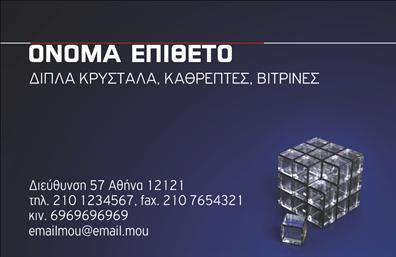 Επαγγελματική κάρτα για τζάμιαΑυτή η εντυπωσιακή επαγγελματική κάρτα σχεδιάστηκε ειδικά για επαγγελματίες στον τομέα των τζαμιών, προσφέροντας μια μινιμαλιστική και κομψή αισθητική. Τα έντονα χρώματα, η καθαρή διάταξη και η επιλεγμένη γραμματοσειρά συνδυάζονται αρμονικά για να δημιουργήσουν μία κάρτα που θα τραβήξει σίγουρα την προσοχή.Η άρτια σχεδίαση της κάρτας αναδεικνύει τον επαγγελματισμό και την αξιοπιστία, στοιχεία που είναι καίριας σημασίας στον κλάδο των τζαμιών. Οι διακριτικές λεπτομέρειες και τα background στοιχεία ενισχύουν την εικόνα των υπηρεσιών που προσφέρετε, κάνοντάς την ιδανική για να εντυπωσιάσετε πελάτες και συνεργάτες.Η λειτουργική διάταξη σας παρέχει τη δυνατότητα να προσαρμόσετε την κάρτα σύμφωνα με τις ανάγκες σας, προσθέτοντας στοιχεία όπως όνομα, τηλέφωνο, λογότυπο και άλλα στοιχεία επικοινωνίας. Ταυτόχρονα, η κάρτα σας επιτρέπει να προβάλει τις υπηρεσίες ή τα προϊόντα σας με ευκολία, καθιστώντας την εργαλείο προώθησης και δικτύωσης.Με αυτήν την επαγγελματική κάρτα, θα μπορέσετε να ξεχωρίσετε στην αγορά και να αφήσετε μια θετική εντύπωση στους πελάτες σας. Μπορείτε να κάνετε όποιες αλλαγές θέλετε μέσω του online σχεδιαστικού εργαλείου.