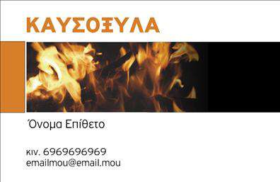 Επαγγελματική κάρτα για Δασικά προϊόνταΗ επαγγελματική κάρτα για δασικά προϊόντα σχεδιάστηκε με στόχο να ενισχύσει την επαγγελματική σας ταυτότητα στον τομέα. Το σχέδιο συνδυάζει φυσικά στοιχεία με μοντέρνα αισθητική, δημιουργώντας μία ενορχηστρωμένη διάταξη που εντυπωσιάζει. Οι ήπιες αποχρώσεις του πράσινου και του καφέ, σε συνδυασμό με λευκούς τόνους, προσδίδουν μία αίσθηση φρεσκάδας και σύνδεσης με τη φύση.Οι γραμματοσειρές είναι επιλεγμένες με προσοχή, προβάλλοντας την καθαρότητα και την ευκρίνεια των πληροφοριών. Το background περιλαμβάνει λεπτομέρειες που θυμίζουν δάση, τονίζοντας την έννοια του επαγγέλματος και αναδεικνύοντας την κατεύθυνση των υπηρεσιών σας.Η κάρτα αυτή αντανακλά τον επαγγελματισμό και την αξιοπιστία, στοιχεία που είναι κρίσιμα για κάθε επιχείρηση που ασχολείται με δασικά προϊόντα. Η δυνατότητα προσθήκης προσωπικών στοιχείων, όπως το όνομα, το τηλέφωνο και το λογότυπο της επιχείρησής σας, καθιστά την κάρτα απόλυτα προσαρμόσιμη και λειτουργική για τις ανάγκες σας.Επιπλέον, μπορεί να χρησιμοποιηθεί για να προβάλει τις υπηρεσίες ή τα προϊόντα σας, προσφέροντας μία εντυπωσιακή πρώτη εντύπωση στους συνεργάτες και πελάτες σας. Με αυτή την κάρτα, σίγουρα θα ξεχωρίσετε και θα αφήσετε θετική εντύπωση.Μπορείτε να κάνετε όποιες αλλαγές θέλετε μέσω του online σχεδιαστικού εργαλείου.