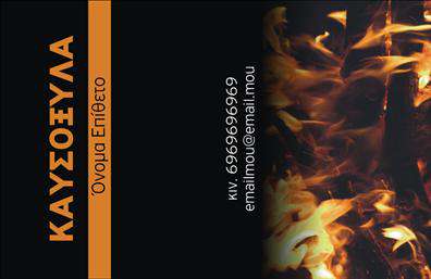 Επαγγελματική κάρτα για Δασικά προϊόντα - Αυτή η εντυπωσιακή επαγγελματική κάρτα είναι ιδανική για επαγγελματίες που δραστηριοποιούνται στον τομέα των δασικών προϊόντων. Ο σχεδιασμός της συνδυάζει φυσικά στοιχεία και αναμνήσεις από την ομορφιά της φύσης, δημιουργώντας μια ζεστή και φιλόξενη ατμόσφαιρα. Τα χρώματα της κάρτας είναι σε γήινες αποχρώσεις, που αναδεικνύουν την αρμονία με το περιβάλλον και ενισχύουν τη σύνδεση με τον κλάδο που εκπροσωπείτε. Η επιλογή της γραμματοσειράς είναι μοντέρνα και ευανάγνωστη, ενώ η διάταξη είναι προσεκτικά σχεδιασμένη ώστε να διευκολύνει την ανάγνωση των πληροφοριών σας. Το background στοιχεία προσθέτουν μια αίσθηση φυσικής υφής, κάνοντάς την οπτικά ελκυστική και επαγγελματική. Η επαγγελματική αυτή κάρτα δεν προσφέρει μόνο ένα ελκυστικό οπτικό αποτέλεσμα, αλλά και την απαραίτητη λειτουργικότητα για την προβολή των υπηρεσιών σας. Μπορείτε να προσθέσετε εύκολα το όνομά σας, τον αριθμό τηλεφώνου και το λογότυπό σας, έτσι ώστε οι πελάτες να μπορούν να σας βρουν και να σας επικοινωνήσουν άμεσα. Αυτή η κάρτα είναι η ιδανική επιλογή για να ξεχωρίσετε στον κλάδο σας και να αφήσετε μια θετική εντύπωση στους πελάτες σας. Η συνδυασμένη παρουσίαση των δασικών προϊόντων σας μέσα από αυτή την κάρτα αναδεικνύει την εμπειρία και την επαγγελματική σας αξιοπιστία.Μπορείτε να κάνετε όποιες αλλαγές θέλετε μέσω του online σχεδιαστικού εργαλείου.