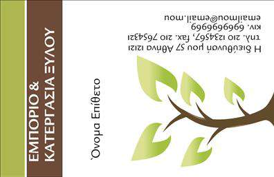 Επαγγελματική κάρτα για Δασικά προϊόντα: Αυτή η επαγγελματική κάρτα σχεδιάστηκε με σκοπό να προβάλλει τη μοναδικότητα και την ποιότητα των δασικών προϊόντων. Ο σχεδιασμός της συνδυάζει φυσικές αποχρώσεις του πράσινου και καφέ, που παραπέμπουν στη φύση και τη βιωσιμότητα. Η διάταξη είναι καθαρή και ισορροπημένη, με τη γραμματοσειρά να είναι ευανάγνωστη, προσφέροντας μια αίσθηση επαγγελματισμού και σοβαρότητας.Η κάρτα αποπνέει αίσθηση εμπιστοσύνης και επαγγελματισμού, στοιχεία καίριας σημασίας για τους επαγγελματίες του τομέα. Κάθε λεπτομέρεια έχει προσεχθεί ώστε να αναδεικνύει τις αξίες του επαγγέλματος και να αφήνει θετική εντύπωση στους πελάτες και συνεργάτες.Η σχεδίαση της κάρτας προσφέρει προσαρμοστικότητα, επιτρέποντας τη προσθήκη στοιχείων όπως όνομα, τηλέφωνο και λογότυπο, ώστε να ανταγωνίζεται στη βιομηχανία των εκτυπώσεων. Με αυτήν την κάρτα, οι επαγγελματίες μπορούν να παρουσιάσουν τις υπηρεσίες τους ή τα προϊόντα τους με έναν ελκυστικό και θελκτικό τρόπο.Η κάρτα θα βοηθήσει τον επαγγελματία να ξεχωρίσει σε έναν πολυάσχολο τομέα, επιτυγχάνοντας να αφήσει μια θετική εντύπωση με την πρώτη ματιά. Μπορείτε να κάνετε όποιες αλλαγές θέλετε μέσω του online σχεδιαστικού εργαλείου.