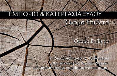 Επαγγελματική κάρτα για Δασικά προϊόντα. Αυτή η εξαιρετική επαγγελματική κάρτα σχεδιάστηκε με σκοπό να αναδείξει την επαγγελματική εικόνα των προμηθευτών δασικών προϊόντων και να προσελκύσει την προσοχή των πελατών. Με ένα φυσικό και διορατικό σχεδιασμό, η κάρτα συνδυάζει γήινες αποχρώσεις του πράσινου και του καφέ, που παραπέμπουν στη φύση και τη βιωσιμότητα. Η διάταξη είναι καλά οργανωμένη, με ευδιάκριτη γραμματοσειρά που διευκολύνει την ανάγνωση των στοιχείων επικοινωνίας. Τα χαλαρά background στοιχεία φιλοξενούν εικόνες δασικών προϊόντων, προσδίδοντας στη κάρτα μια αίσθηση επαγγελματισμού και αξιοπιστίας. Το σχέδιο αυτής της κάρτας αποτελεί καθρέφτη του επαγγελματικού χαρακτήρα της επιχείρησης. Η ποιοτική εκτύπωση και η προσεγμένη αισθητική προσφέρουν μια διαχρονική εντύπωση, υπογραμμίζοντας την σοβαρότητα και την αφοσίωση στη δουλειά σας. Μπορείτε εύκολα να προσθέσετε στοιχεία όπως το όνομα σας, το τηλέφωνο και το λογότυπο σας, προσαρμόζοντας την κάρτα στις ανάγκες της επιχείρησης σας. Επίσης, η κάρτα είναι ιδανική για την προβολή των υπηρεσιών ή των προϊόντων σας, δίνοντας μια επιπλέον διάσταση στην επικοινωνία σας με τους πελάτες. Μια τέτοια κάρτα θα σας βοηθήσει να ξεχωρίσετε και να αφήσετε μια θετική εντύπωση σε κάθε επαφή. Μπορείτε να κάνετε όποιες αλλαγές θέλετε μέσω του online σχεδιαστικού εργαλείου.