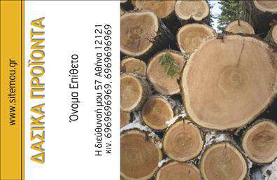 Επαγγελματική κάρτα για Δασικά προϊόνταΗ επαγγελματική κάρτα αυτή έχει σχεδιαστεί με στόχο να αναδείξει την αυθεντικότητα και την επαγγελματική ταυτότητα των δασικών προϊόντων. Με μια ισχυρή και φυσική παλέτα χρωμάτων που κυμαίνεται από κοκκινωπές και καφετιές αποχρώσεις, η κάρτα ενσωματώνει τη φυσική ομορφιά του ξύλου και της φύσης.Η διάταξη της κάρτας είναι προσεγμένη, με ευδιάκριτους τομείς που αναδεικνύουν το λογότυπο και τα στοιχεία επικοινωνίας. Η γραμματοσειρά είναι μοντέρνα και ευανάγνωστη, προσφέροντας μια αίσθηση επαγγελματισμού και αξιοπιστίας. Το background περιλαμβάνει υποσυνείδητα στοιχεία που θυμίζουν την φυσική υφή του ξύλου, προσθέτοντας μια μοναδική διάσταση στο σχέδιο.Η κάρτα αυτή έχει σχεδιαστεί για να αντικατοπτρίζει την αξιοπιστία και τη σοβαρότητα του τομέα των δασικών προϊόντων. Κάθε λεπτομέρεια έχει επιλεχθεί έτσι ώστε να ενισχύει την αίσθηση ποιότητας και επαγγελματισμού, κάνοντάς την ιδανική για επαγγελματίες που επιθυμούν να ξεχωρίσουν.Με την ικανότητα να προσαρμόζετε στοιχεία όπως το όνομα, το τηλέφωνο και το λογότυπο της επιχείρησής σας, αυτή η επαγγελματική κάρτα προσφέρει ευελιξία και λειτουργικότητα. Επιπλέον, μπορεί να προβάλει τις υπηρεσίες ή τα προϊόντα σας με τον πιο ελκυστικό τρόπο.Αφήστε μια θετική εντύπωση στους πελάτες σας με αυτή τη επαγγελματική κάρτα, που σίγουρα θα σας διαφοροποιήσει στην αγορά. Μπορείτε να κάνετε όποιες αλλαγές θέλετε μέσω του online σχεδιαστικού εργαλείου.