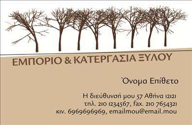 Επαγγελματική κάρτα για Δασολόγους: Αυτή η εντυπωσιακή επαγγελματική κάρτα είναι σχεδιασμένη με σκοπό να εντυπωσιάσει και να απορροφήσει την προσοχή των πελατών σας, αντανακλώντας την ειδικότητά σας στον τομέα των δασικών προϊόντων. Το προϊόν παρουσιάζεται με φυσικούς τόνους, εμπνευσμένο από τη φύση, με εξαιρετική διάταξη και μοντέρνα γραμματοσειρά που προσδίδει επαγγελματική αίσθηση.  Η επιλογή χρωμάτων περιλαμβάνει γήινες αποχρώσεις του πράσινου και καφέ, που ενσωματώνουν στοιχεία της φύσης και δημιουργούν μια ευχάριστη ατμόσφαιρα. Στο background της κάρτας, μπορεί να υπάρχει διακριτική απεικόνιση δέντρων ή δασικών εφοδίων που προάγουν την αισθητική της. Η κάρτα αντανακλά τον επαγγελματισμό και την αξιοπιστία σας, δείχνοντας με σαφήνεια την αφοσίωσή σας στο αντικείμενο και τις υπηρεσίες που προσφέρετε. Ο σχεδιασμός επιτρέπει την προσθήκη στοιχείων όπως το όνομα, το τηλέφωνο και το λογότυπο της επιχείρησής σας, εξασφαλίζοντας ότι θα μπορείτε να προσαρμόσετε την κάρτα ανάλογα με τις ανάγκες σας. Οι επαγγελματικές σας κάρτες μπορούν να προβάλουν τις υπηρεσίες ή τα προϊόντα σας, όπως συμβουλές για τη βιώσιμη διαχείριση δασών ή την πώληση δασικών προϊόντων. Με την μοναδική αυτή κάρτα, σίγουρα θα ξεχωρίσετε και θα αφήσετε θετική εντύπωση στους πελάτες σας. Μπορείτε να κάνετε όποιες αλλαγές θέλετε μέσω του online σχεδιαστικού εργαλείου.