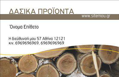 Επαγγελματική κάρτα για Δασικά προϊόνταΗ επαγγελματική αυτή κάρτα σας προσφέρει μια μοναδική προσέγγιση στον κόσμο των δασικών προϊόντων. Με έναν αριστοτεχνικά σχεδιασμένο συνδυασμό φυσικών χρωμάτων όπως το πράσινο και το καφέ, αποπνέει τη ζεστασιά της φύσης και την αυθεντικότητα των προϊόντων σας. Η διάταξη της κάρτας είναι ευανάγνωστη και ισορροπημένη, με γραμματοσειρές που φέρουν έναν επαγγελματικό χαρακτήρα. Ανάμεσα στις εικόνες και τα γραφικά στοιχεία, αποδίδεται μια αίσθηση ενδιαφέροντος και δυναμικής που μαγνητίζει το βλέμμα.Ο σχεδιασμός της κάρτας αναδεικνύει την αξιοπιστία και την επαγγελματικότητα του κλάδου, κάνοντάς την ιδανική για επαγγελματίες που θέλουν να εγγυηθούν τη σοβαρότητα και την ποιότητα όσον αφορά τα δασικά προϊόντα. Κάθε λεπτομέρεια έχει επιλεγεί προσεκτικά για να ενισχύσει την εμπιστοσύνη στις υπηρεσίες σας.Η κάρτα προσφέρει τη δυνατότητα για προσαρμογή και προσθήκη στοιχείων όπως το όνομα, το τηλέφωνο, το λογότυπο και άλλες πληροφορίες επικοινωνίας, καθιστώντας την εύχρηστη και λειτουργική.Επιπλέον, μπορεί να προβάλει τις υπηρεσίες ή τα προϊόντα σας με κομψότητα, εξασφαλίζοντας έτσι την προσοχή των πελατών σας.Αυτή η επαγγελματική κάρτα θα σας βοηθήσει να ξεχωρίσετε και να αφήσετε μια θετική εντύπωση σε κάθε επαφή σας. Μπορείτε να κάνετε όποιες αλλαγές θέλετε μέσω του online σχεδιαστικού εργαλείου.