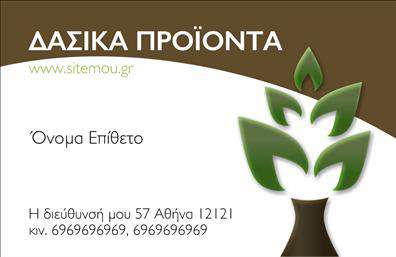 Επαγγελματική κάρτα για Δασικά προϊόνταΗ κάρτα αυτή σχεδιάστηκε με στόχο να αναδείξει την αισθητική σας και τον επαγγελματικό σας χαρακτήρα. Χρησιμοποιώντας γήινες αποχρώσεις και στοιχεία που υποδηλώνουν τη φύση, όπως φύλλα και ξύλινα υφάσματα, η κάρτα είναι ιδανική για επαγγελματίες που ασχολούνται με δασικά προϊόντα. Η διάταξη είναι καθαρή και λειτουργική, με σαφή γραμματοσειρά που διευκολύνει την ανάγνωση των στοιχείων επικοινωνίας σας.Το σχέδιο αντανακλά έναν επαγγελματισμό και μια αίσθηση αξιοπιστίας που ενισχύει την εμπιστοσύνη των πελατών σας. Οι εντυπωσιακές εικόνες που συνδυάζονται με την απλότητα του πίσω φόντου δημιουργούν μια δυναμική και ταυτόχρονα σοβαρή ατμόσφαιρα, ιδανική για τον τομέα των δασικών προϊόντων.Η κάρτα διαθέτει επαρκή χώρο για την προσθήκη στοιχείων όπως το όνομά σας, τον αριθμό τηλεφώνου σας και το λογότυπό σας, εξασφαλίζοντας ότι οι πελάτες θα μπορούν εύκολα να σας εντοπίσουν. Επιπλέον, μπορείτε να προβάλετε τις υπηρεσίες ή τα προϊόντα σας με τρόπο που να συγκεντρώνει την προσοχή.Αυτή η επαγγελματική κάρτα σας βοηθά να ξεχωρίσετε στον τομέα σας και να αφήσετε μια θετική εντύπωση στους συνεργάτες και τους πελάτες σας. Μπορείτε να κάνετε όποιες αλλαγές θέλετε μέσω του online σχεδιαστικού εργαλείου.