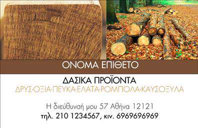 Επαγγελματική κάρτα για Δασικά προϊόνταΗ ελκυστική αυτή επαγγελματική κάρτα σχεδιάστηκε ειδικά για επαγγελματίες του τομέα των δασικών προϊόντων, προσφέροντας μια άριστη ισορροπία μεταξύ αισθητικής και λειτουργικότητας. Χρησιμοποιεί γήινες αποχρώσεις, όπως το σκούρο πράσινο και το καφέ, που αναδεικνύουν τη σύνδεση με τη φύση και τους φυσικούς πόρους. Η διάταξή της είναι απλή και οργανωμένη, με κομψές γραμματοσειρές που προσδίδουν χαρακτήρα και επαγγελματισμό.Ο δυναμικός σχεδιασμός της κάρτας αντανακλά τον επαγγελματικό χαρακτήρα και την αξιοπιστία που απαιτεί ο τομέας των δασικών προϊόντων. Οι εικόνες που συνοδεύουν το σχέδιο ενισχύουν την αίσθηση της ποιότητας και της αυθεντικότητας των υπηρεσιών που προσφέρετε.Η κάρτα προσφέρει ευχέρεια στην προσθήκη στοιχείων, όπως το όνομα, το τηλέφωνο και το λογότυπο της εταιρείας σας, εξασφαλίζοντας ότι οι πελάτες θα έχουν εύκολη πρόσβαση στις πληροφορίες επικοινωνίας. Οι επαγγελματικές κάρτες αυτές μπορούν επίσης να περιλαμβάνουν ειδικές υπηρεσίες ή προϊόντα που παρέχετε, προβάλλοντας την εμπειρία σας στον τομέα.Με αυτή την κάρτα, θα είστε σίγουροι ότι θα ξεχωρίσετε και θα αφήσετε θετική εντύπωση στους πελάτες σας. Μπορείτε να κάνετε όποιες αλλαγές θέλετε μέσω του online σχεδιαστικού εργαλείου.