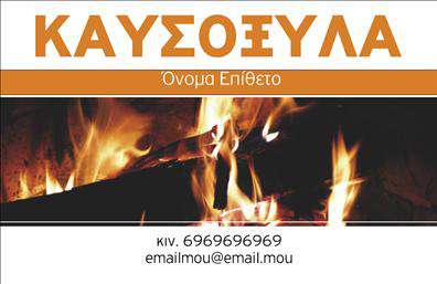 Επαγγελματική κάρτα για Δασικά προϊόνταΑυτή η επαγγελματική κάρτα αποπνέει μια αίσθηση φυσικής ομορφιάς και βιωσιμότητας, ιδανική για τους επαγγελματίες του τομέα των δασικών προϊόντων. Με χρώματα που παραπέμπουν στη φύση, όπως το πράσινο και το καφέ, και έναν κομψό σχεδιασμό, η κάρτα προσφέρει μια ζεστή και φιλόξενη ατμόσφαιρα.Η διάταξή της είναι ισορροπημένη και καλαίσθητη, με μια ευανάγνωστη γραμματοσειρά που εγγυάται ότι οι πληροφορίες επικοινωνίας σας είναι άμεσα προσβάσιμες. Τα στοιχεία του background, εμπνευσμένα από το δάσος, προσθέτουν μία αυθεντική πινελιά που ενισχύει τη σύνδεση με τη φύση.Ο επαγγελματικός χαρακτήρας της κάρτας είναι αναμφισβήτητος. Η καθαρή και επαγγελματική της εικόνα αντανακλά την αξιοπιστία σας στο χώρο, διασφαλίζοντας ότι οι συνεργάτες σας θα σας θυμούνται για την ποιότητα και την επιμέλεια που δείχνετε. Η κάρτα αυτή προσφέρει ευελιξία στην προσθήκη στοιχείων, επιτρέπει την εξατομίκευση με το όνομά σας, τον αριθμό τηλεφώνου και το λογότυπό σας, κάνοντάς την ιδανική για κάθε περιοχή ενός επαγγελματία. Οι υπηρεσίες ή τα προϊόντα σας μπορούν επίσης να αναδειχθούν, προσφέροντας στους πιθανούς πελάτες μια σαφή εικόνα για το τι προσφέρετε.Με αυτή την επαγγελματική κάρτα, ξεχωρίζετε στη μνήμη των πελατών σας και αφήνετε θετική εντύπωση που ενισχύει την επαγγελματική σας παρουσία. Μπορείτε να κάνετε όποιες αλλαγές θέλετε μέσω του online σχεδιαστικού εργαλείου.