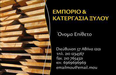 Επαγγελματική κάρτα για Δασικά προϊόντα: Αναδείξτε τη δραστηριότητά σας με μια εντυπωσιακή και επαγγελματική κάρτα που αποπνέει την ουσία της φύσης. Η κάρτα αυτή χρησιμοποιεί απαλά και γήινα χρώματα που απεικονίζουν τον φυσικό κόσμο, με προσεγμένα στοιχεία που δημιουργούν μια αίσθηση ηρεμίας και αξιοπιστίας. Η διάταξή της είναι κατάλληλα οργανωμένη, με μία καθαρή γραμματοσειρά που προσφέρει ευανάγνωστη πληροφορία.Το σχέδιο της κάρτας αποπνέει επαγγελματισμό και εμπιστοσύνη, στοιχεία ζωτικής σημασίας για τους επαγγελματίες του χώρου των δασικών προϊόντων. Η ισχυρή προσβασιμότητα στις πληροφορίες σας, όπως όνομα, τηλέφωνο και λογότυπο, καθιστά την κάρτα λειτουργική και ικανή να προσαρμοστεί στις ανάγκες σας. Η άριστη εκτύπωση διασφαλίζει ότι η κάρτα θα αναδείξει τις υπηρεσίες ή τα προϊόντα σας με τον καλύτερο δυνατό τρόπο.Αυτή η επαγγελματική κάρτα θα σας βοηθήσει να ξεχωρίσετε ανάμεσα στους ανταγωνιστές σας, δημιουργώντας μια θετική εντύπωση στους πελάτες σας. Διασφαλίστε ότι η παρουσία σας στους επαγγελματικούς χώρους ενισχύει τη φήμη σας αγαπητέ επαγγελματία.Μπορείτε να κάνετε όποιες αλλαγές θέλετε μέσω του online σχεδιαστικού εργαλείου.