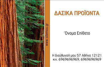 Επαγγελματική κάρτα για Δασικά προϊόντα που σχεδιάστηκε για να εντυπωσιάσει και να αποτυπώσει μια εικόνα επαγγελματισμού. Με ζωντανά, φυσικά χρώματα που θυμίζουν την ομορφιά της φύσης, αυτή η κάρτα διαθέτει μια κομψή διάταξη που εκφράζει την αρμονία και τη λεπτομέρεια που χαρακτηρίζουν τα δασικά προϊόντα.Η γραμματοσειρά είναι σύγχρονη και ευανάγνωστη, προσφέροντας μια μοντέρνα αίσθηση, ενώ το background στοιχείων εμπνέεται από φυσικά στοιχεία, δίνοντας μια μοναδική αίσθηση σύνδεσης με τη φύση.Το σχέδιο της κάρτας όχι μόνο αναδεικνύει την αισθητική σας, αλλά επίσης καταδεικνύει την αξιοπιστία και τον επαγγελματισμό του κλάδου σας. Κάθε λεπτομέρεια είναι μελετημένη ώστε να προβάλλει την αυθεντικότητα των δασικών προϊόντων και την ποιότητα των υπηρεσιών σας.Η κάρτα είναι προσαρμόσιμη και επιτρέπει τη δική σας παρέμβαση, όπως η προσθήκη ονόματος, τηλεφώνου και λογότυπου, κάνοντάς την ιδανική για να γίνει το επαγγελματικό σας χαρτί που δείχνει ότι ασχολείστε με δασικά προϊόντα.Μπορείτε να παρουσιάσετε τα προϊόντα σας με έμφαση, προσελκύοντας νέους πελάτες και συνεργάτες.Μια επαγγελματική κάρτα όπως αυτή θα σας βοηθήσει να ξεχωρίσετε και να αφήσετε μια θετική εντύπωση στους πελάτες σας. Μπορείτε να κάνετε όποιες αλλαγές θέλετε μέσω του online σχεδιαστικού εργαλείου.