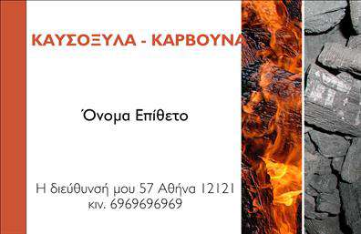 Επαγγελματική κάρτα για Δασικά προϊόντα: Η συγκεκριμένη κάρτα συνδυάζει μοναδικά στοιχεία που αναδεικνύουν τη φυσική ομορφιά των δασικών προϊόντων. Με μια ισχυρή οπτική παρουσία, η κάρτα διαθέτει γήινες αποχρώσεις όπως το πράσινο και το καφέ, που υποδηλώνουν τη σύνδεση με τη φύση. Η επιλεγμένη γραμματοσειρά προσδίδει μία κομψή αλλά και επαγγελματική αίσθηση, ενώ το φόντο μπορεί να περιλαμβάνει διακριτικά μοτίβα που παραπέμπουν σε ξύλο ή φύλλα, προσδίδοντας βάθος και ενδιαφέρον.Η κάρτα αυτή δεν είναι μόνο οπτικά ελκυστική, αλλά αντανακλά και την αξιοπιστία του επαγγελματία. Η επαγγελματική κάρτα στοχεύει να μεταφέρει την ποιότητα και την εμπειρία που σχετίζεται με την αγορά δασικών προϊόντων. Το δυναμικό σχέδιο της εγγυάται ότι οι επαφές θα θυμούνται το όνομα και το λογότυπό σας.Η προσαρμοστικότητα του σχεδίου σας επιτρέπει να προσθέσετε εύκολα στοιχεία όπως το όνομά σας, τον αριθμό τηλεφώνου και άλλες πληροφορίες επικοινωνίας, κάνοντάς την ιδανική για κάθε επαγγελματία στον τομέα των δασικών προϊόντων. Μπορείτε επίσης να προβάλετε τις υπηρεσίες ή τα προϊόντα σας με μια σύντομη περιγραφή ή μια ελκυστική εικόνα, κάνοντάς την κάρτα σας ακόμα πιο λειτουργική.Με αυτή την κάρτα, θα ξεχωρίσετε και θα αφήσετε μια θετική εντύπωση στους πελάτες και τους συνεργάτες σας. Μπορείτε να κάνετε όποιες αλλαγές θέλετε μέσω του online σχεδιαστικού εργαλείου.