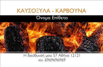 Επαγγελματική κάρτα για Δασικά προϊόντα: Η κάρτα αυτή εκπροσωπεί με επιτυχία την επιχείρησή σας στον τομέα των δασικών προϊόντων, συνδυάζοντας αισθητική και επαγγελματισμό. Διαθέτει εξαιρετική διάταξη με φυσικά στοιχεία που αποπνέουν την ομορφιά της φύσης. Τα χρώματα, κυρίως οι γήινοι τόνοι του πράσινου και του καφέ, ενισχύουν τη σύνδεση με το δάσος, ενώ η προσεγμένη γραμματοσειρά προσθέτει κομψότητα στο σχέδιο.Η έντονη και δυναμική του μορφή καθιστά την κάρτα ελκυστική και αξέχαστη, που θα βρει τη θέση της ανάμεσα σε άλλες επαγγελματικές κάρτες. Ο επαγγελματικός της χαρακτήρας transmet την αξιοπιστία και το κύρος της επιχείρησής σας στο συγκεκριμένο κλάδο. Στην κάρτα υπάρχουν πολλές δυνατότητες προσαρμογής, όπως το όνομα σας, τον αριθμό τηλεφώνου και το λογότυπο της επιχείρησης, που διευκολύνουν την βέλτιστη επικοινωνία με τους πελάτες σας. Επιπλέον, μπορεί να προβάλλει τις υπηρεσίες ή τα προϊόντα που προσφέρετε, δίνοντας έμφαση στα δασικά σας προϊόντα.Η εξαιρετική αυτή επαγγελματική κάρτα θα σας βοηθήσει να ξεχωρίσετε στην αγορά και να αφήσετε μια θετική εντύπωση στους πελάτες σας. Με ένα μόνο βλέμμα, θα κατανοήσουν τη φυσική σας κατεύθυνση και τη δέσμευσή σας στα δασικά προϊόντα. Μπορείτε να κάνετε όποιες αλλαγές θέλετε μέσω του online σχεδιαστικού εργαλείου.