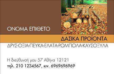Επαγγελματική κάρτα για Δασικά προϊόντα  Η συγκεκριμένη επαγγελματική κάρτα σχεδιάστηκε με ιδιαίτερη προσοχή στην αισθητική και τη λειτουργικότητα, ιδανική για επαγγελματίες που δραστηριοποιούνται στον τομέα των δασικών προϊόντων. Με την επιλεγμένη χρωματική παλέτα που αποπνέει φυσικότητα και βιωσιμότητα, η κάρτα συνδυάζει γήινα στοιχεία και ήπιες αποχρώσεις, δημιουργώντας μια φιλόξενη και επαγγελματική αίσθηση.  Η διάταξη είναι προσεκτικά σχεδιασμένη για να αναδεικνύει τα σημαντικά στοιχεία, ενσωματώνοντας μια κομψή γραμματοσειρά που εξασφαλίζει ευανάγνωστη επικοινωνία. Το background στοιχείο προσδίδει μια αίσθηση βάθους και συνδέει τον επαγγελματία με το οικοσύστημα από το οποίο προέρχονται τα προϊόντα του.  Το σχέδιο αυτό αντανακλά τον επαγγελματισμό και την αξιοπιστία του κλάδου, ενισχύοντας τη φήμη του κατόχου. Ιδανική για δασολόγους, παραγωγούς ξυλείας και άλλους σχετικούς τομείς, προσφέρει την ευχέρεια προσθήκης στοιχείων όπως όνομα, τηλέφωνο και λογότυπο, κάνοντάς την λειτουργική και εξαιρετικά προσαρμόσιμη.  Αυτή η επαγγελματική κάρτα είναι ιδανική για να προβάλετε τις υπηρεσίες ή τα προϊόντα σας, δίνοντας έμφαση στην ποιότητα και την ανάπτυξη του επαγγελματικού σας δικτύου.  Με την κατάλληλη σχεδίαση, η κάρτα αυτή βοηθά τον επαγγελματία να ξεχωρίσει και να αφήσει θετική εντύπωση στους πελάτες και συνεργάτες του.  Μπορείτε να κάνετε όποιες αλλαγές θέλετε μέσω του online σχεδιαστικού εργαλείου.