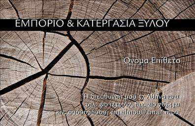 Επαγγελματική κάρτα για Δασικά προϊόντα: Αυτή η εντυπωσιακή επαγγελματική κάρτα συνδυάζει την αισθητική του δάσους με την επαγγελματική υπόσταση του τομέα σας. Με μια πλούσια, φυσική παλέτα χρωμάτων που περιλαμβάνει διαφορετικές αποχρώσεις του πράσινου και του καφέ, η κάρτα προσφέρει μια αίσθηση αυθεντικότητας και ζωντάνιας, αναδεικνύοντας την επαφή σας με τη φύση. Η διάταξη είναι απλή και κομψή, με καθαρές γραμμές και μια μοντέρνα γραμματοσειρά που εξασφαλίζει την αναγνωσιμότητα των πληροφοριών.Η επαγγελματική κάρτα επανακαθορίζει την έννοια του επαγγελματισμού, με έμφαση στη βιωσιμότητα και την ποιότητα που προάγουν τα δασικά προϊόντα. Το σχέδιο αποπνέει αξιοπιστία και δημιουργεί μια αίσθηση εμπιστοσύνης στο κοινό σας, προβάλλοντας τις αξίες του κλάδου σας.Επιπλέον, η κάρτα σας επιτρέπει να προσθέσετε εύκολα τα στοιχεία σας, όπως το όνομα, τηλέφωνο, λογότυπο και άλλες πληροφορίες επικοινωνίας, δίνοντάς σας τη δυνατότητα να την προσαρμόσετε σύμφωνα με τις ανάγκες σας. Αν θέλετε να διαφημίσετε κάποια υπηρεσία ή προϊόν, έχετε τη δυνατότητα να προσθέσετε πιθανά στοιχεία για να ενισχύσετε την προώθηση της επιχείρησής σας.Η κάρτα αυτή βοηθά τον επαγγελματία να ξεχωρίσει και να αφήσει θετική εντύπωση στους πελάτες και συνεργάτες του. Μπορείτε να κάνετε όποιες αλλαγές θέλετε μέσω του online σχεδιαστικού εργαλείου.