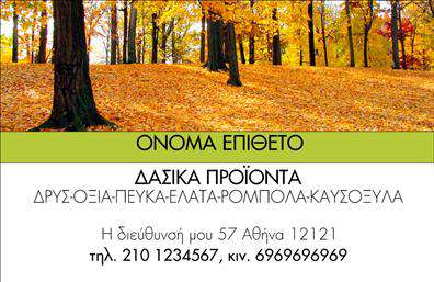 Επαγγελματική κάρτα για Δασικά προϊόντα! Αυτή η εντυπωσιακή επαγγελματική κάρτα συνδυάζει την αγάπη για τη φύση με έναν κομψό και σύγχρονο σχεδιασμό. Τα φυσικά χρώματα του πράσινου και του καφέ παραπέμπουν στην ομορφιά των δασικών προϊόντων, ενώ η διακριτική διάταξη των στοιχείων προσφέρει ευχάριστη αναγνωσιμότητα. Η γραμματοσειρά είναι ευανάγνωστη, προσδίδοντας μια αίσθηση επαγγελματισμού και ποιότητας.Η κάρτα αυτή αποπνέει αξιοπιστία και επαγγελματισμό, ιδανική για επαγγελματίες του τομέα των δασικών προϊόντων. Ο σχεδιασμός της είναι προσεκτικά σχεδιασμένος για να αντανακλά τη φύση του επαγγέλματος σας, κάνοντάς την ιδανική για να κερδίζετε την εμπιστοσύνη των πελατών σας.Εκτυπώσεις σε υψηλής ποιότητας υλικά μπορούν να προσαρμοστούν με τα δικά σας στοιχεία, όπως όνομα, τηλέφωνο και λογότυπο, εξασφαλίζοντας ότι η κάρτα σας παραμένει μοναδική και λειτουργική. Κάθε κάρτα μπορεί να περιλαμβάνει και πληροφορίες σχετικά με τις υπηρεσίες ή τα προϊόντα σας, προσφέροντας έναν ολοκληρωμένο τρόπο προώθησης της επιχείρησής σας.Με αυτή τη επαγγελματική κάρτα, θα ξεχωρίσετε και θα αφήσετε μια θετική εντύπωση στους πελάτες σας. Ενισχύστε την επαγγελματική σας εικόνα και βελτιώστε την αναγνωρισιμότητά σας στον τομέα των δασικών προϊόντων.Μπορείτε να κάνετε όποιες αλλαγές θέλετε μέσω του online σχεδιαστικού εργαλείου.