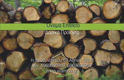 Επαγγελματική κάρτα για Δασικά προϊόντα: Η συγκεκριμένη κάρτα  συνδυάζει την αισθητική με τη λειτουργικότητα, προσφέροντας μια εντυπωσιακή παρουσίαση για επαγγελματίες του χώρου. Με φυσικούς τόνους του πράσινου και του καφέ, η κάρτα αναδεικνύει τη σύνδεση με τη φύση και την οικολογία.Η διάταξη είναι προσεγμένη, με μια καθαρή γραμματοσειρά που διευκολύνει την ανάγνωση, ενώ οι λεπτομέρειες της εικόνας προσφέρουν μια αίσθηση προσιτότητας και επαγγελματισμού. Το background είναι στοιχισμένο έτσι ώστε να υπογραμμίζει τα βασικά στοιχεία της κάρτας, κάνοντάς την ιδανική για οποιονδήποτε επαγγελματία του κλάδου.Αντανάκλαση Επαγγελματισμού: Ο σχεδιασμός της κάρτας αποπνέει αξιοπιστία και σοβαρότητα, στοιχείο που είναι καθοριστικό για τον τομέα των δασικών προϊόντων. Επιπλέον, η κλασική και κομψή αισθητική της υπογραμμίζει την επαγγελματική ταυτότητα του κατόχου, δημιουργώντας θετική εντύπωση στους πελάτες.Προσαρμοστικότητα και Λειτουργικότητα: Η κάρτα διαθέτει χώρους για να προσθέσετε το όνομα, το τηλέφωνο και το λογότυπό σας, διευκολύνοντας έτσι την προσωπική σας ταυτότητα. Αυτή η ευελιξία σας επιτρέπει να προσαρμόσετε την κάρτα στις ανάγκες σας.Προβολή Υπηρεσιών ή Προϊόντων: Ίσως να ενθέσετε μια μικρή περιγραφή των δασικών προϊόντων σας ή και προσφορές, προσφέροντας άμεση πληροφόρηση στους υποψήφιους πελάτες. Οι λεπτομέρειες που προσθέτετε καθιστούν την κάρτα αντανάκλαση της επιχείρησής σας και των υπηρεσιών σας.Με αυτή την επαγγελματική κάρτα, ο επαγγελματίας θα είναι σε θέση να ξεχωρίσει από τον ανταγωνισμό και να αφήσει μια θετική εντύπωση. Μπορείτε να κάνετε όποιες αλλαγές θέλετε μέσω του online σχεδιαστικού εργαλείου.