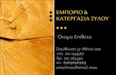 Επαγγελματική κάρτα για Δασικά προϊόνταΗ συγκεκριμένη επαγγελματική κάρτα συνδυάζει τη φυσική ομορφιά και την επαγγελματική αισθητική, κάνοντάς την ιδανική για επαγγελματίες του χώρου. Τα ζωντανά χρώματα του σχεδίου, που παραπέμπουν στη φύση, μαζί με προσεκτικά επιλεγμένα στοιχεία, δημιουργούν μια εντυπωσιακή παρουσίαση. Η διάταξη είναι καλογραμμένη, με κομψές γραμματοσειρές που αποπνέουν σοβαρότητα.Η μινιμαλιστική προσέγγιση ενσωματώνει φυσικές εικόνες δέντρων και φύσης, που προσθέτουν έναν αέρα φρεσκάδας και δυναμισμού στην κάρτα. Η επιλογή του background ενισχύει την αίσθηση της γαλήνης και της ισότητας, καθιστώντας την κάρτα αξέχαστη.Αυτή η κάρτα αντανακλά τον επαγγελματισμό και την αξιοπιστία των δασικών προϊόντων, προβάλλοντας με τον καλύτερο τρόπο τις υπηρεσίες και την αντίληψη της επιχείρησης στην αγορά. Οι γωνίες των επαγγελματικών καρτών είναι επίσης στρογγυλεμένες, προσδίδοντας μια άνετη αίσθηση κατά την επαφή.Η επαγγελματική κάρτα προσφέρει εύκολες επιλογές προσθήκης προσωπικών στοιχείων, όπως το όνομα, το τηλέφωνο και το λογότυπο, καθιστώντας την ιδανική για κάθε επαγγελματία. Πλέον, μπορείτε να επισημάνετε την εξειδίκευσή σας σε δασικά προϊόντα με τον καλύτερο τρόπο, ενισχύοντας την επιχειρηματική σας εικόνα.Αφήστε μια θετική εντύπωση στους πελάτες σας και ξεχωρίστε ανάμεσα στον ανταγωνισμό με αυτή την ειδικά σχεδιασμένη κάρτα. Μπορείτε να κάνετε όποιες αλλαγές θέλετε μέσω του online σχεδιαστικού εργαλείου.