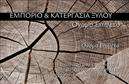 Επαγγελματική κάρτα για Δασικά προϊόντα. Αυτή η εξαιρετική επαγγελματική κάρτα σχεδιάστηκε με σκοπό να αναδείξει την επαγγελματική εικόνα των προμηθευτών δασικών προϊόντων και να προσελκύσει την προσοχή των πελατών. Με ένα φυσικό και διορατικό σχεδιασμό, η κάρτα συνδυάζει γήινες αποχρώσεις του πράσινου και του καφέ, που παραπέμπουν στη φύση και τη βιωσιμότητα. Η διάταξη είναι καλά οργανωμένη, με ευδιάκριτη γραμματοσειρά που διευκολύνει την ανάγνωση των στοιχείων επικοινωνίας. Τα χαλαρά background στοιχεία φιλοξενούν εικόνες δασικών προϊόντων, προσδίδοντας στη κάρτα μια αίσθηση επαγγελματισμού και αξιοπιστίας. Το σχέδιο αυτής της κάρτας αποτελεί καθρέφτη του επαγγελματικού χαρακτήρα της επιχείρησης. Η ποιοτική εκτύπωση και η προσεγμένη αισθητική προσφέρουν μια διαχρονική εντύπωση, υπογραμμίζοντας την σοβαρότητα και την αφοσίωση στη δουλειά σας. Μπορείτε εύκολα να προσθέσετε στοιχεία όπως το όνομα σας, το τηλέφωνο και το λογότυπο σας, προσαρμόζοντας την κάρτα στις ανάγκες της επιχείρησης σας. Επίσης, η κάρτα είναι ιδανική για την προβολή των υπηρεσιών ή των προϊόντων σας, δίνοντας μια επιπλέον διάσταση στην επικοινωνία σας με τους πελάτες. Μια τέτοια κάρτα θα σας βοηθήσει να ξεχωρίσετε και να αφήσετε μια θετική εντύπωση σε κάθε επαφή. Μπορείτε να κάνετε όποιες αλλαγές θέλετε μέσω του online σχεδιαστικού εργαλείου.
