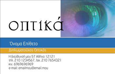 Επαγγελματική κάρτα για οπτικόςΑνακαλύψτε μια εκπληκτική επαγγελματική κάρτα σχεδιασμένη ειδικά για οπτικούς. Το σύγχρονο και κομψό σχέδιο της κάρτας συνδυάζει απαλά χρώματα και μια ισορροπημένη διάταξη που εντυπωσιάζει. Η γραμματοσειρά είναι επιλεγμένη προσεκτικά για να προσφέρει ευανάγνωστο και επαγγελματικό αποτέλεσμα, ενώ το background ενισχύει την αίσθηση του σύγχρονου και του υψηλού επιπέδου υπηρεσιών.Η αισθητική της κάρτας αντανακλά τον επαγγελματισμό και την αξιοπιστία που απαιτεί το επάγγελμα του οπτικού. Κάθε λεπτομέρεια έχει σχεδιαστεί προσεκτικά ώστε να εισπράττεται η ποιότητα και το κύρος, αφήνοντας θετική εντύπωση στους πελάτες σας.Η κάρτα παρέχει τη δυναμική για προσαρμογή, επιτρέποντάς σας να προσθέσετε εύκολα στοιχεία όπως το όνομα, τηλέφωνο και λογότυπο, διασφαλίζοντας ότι οι πελάτες σας θα σας βρουν γρήγορα. Μέσω των εκτυπώσεων, μπορείτε να ενσωματώσετε όλες τις απαραίτητες πληροφορίες επικοινωνίας με τον πλέον ελκυστικό τρόπο.Επιπλέον, είναι ιδανική για να προβάλετε τις υπηρεσίες ή τα προϊόντα σας, κάνοντάς την ένα πολύτιμο εργαλείο μάρκετινγκ. Αυτή η επαγγελματική κάρτα θα σας βοηθήσει να ξεχωρίσετε από τον ανταγωνισμό και να κάνετε μια αξέχαστη εντύπωση στους πελάτες σας.Μπορείτε να κάνετε όποιες αλλαγές θέλετε μέσω του online σχεδιαστικού εργαλείου.