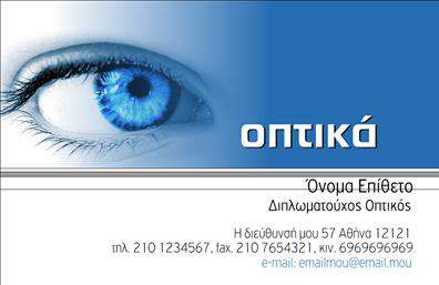 Επαγγελματική κάρτα για Οπτικά: Αυτή η εντυπωσιακή κάρτα ξεχωρίζει με τον μοντέρνο της σχεδιασμό, ο οποίος αντικατοπτρίζει την ποιότητα και την επαγγελματική φύση του κλάδου των οπτικών. Με μια κομψή διάταξη που συνδυάζει απαλά χρώματα όπως το μπλε και το λευκό, η κάρτα αυτή αποπνέει φρεσκάδα και εμπιστοσύνη.Οι γραμματοσειρές που χρησιμοποιούνται είναι καθαρές και ευανάγνωστες, προσφέροντας απλή αισθητική που ολοκληρώνει την επαγγελματική εικόνα.Το σχέδιο αναδεικνύει τον επαγγελματισμό και την αξιοπιστία των παρεχόμενων υπηρεσιών, δημιουργώντας μια θετική εντύπωση στον πελάτη. Κάθε λεπτομέρεια έχει σχεδιαστεί σχολαστικά, ώστε να προσφέρει μια αίσθηση σιγουριάς και εγκυρότητας στον αποδέκτη.Η κάρτα αυτή είναι απόλυτα προσαρμόσιμη, επιτρέποντας την προσθήκη στοιχείων όπως το όνομα, το τηλέφωνο και το λογότυπο της επιχείρησης. Σε περίπτωση που επιθυμείτε να προβληθούν συγκεκριμένες υπηρεσίες ή προϊόντα, μπορείτε εύκολα να τα ενσωματώσετε στην κάρτα.Αυτή η επαγγελματική κάρτα για Οπτικά είναι η ιδανική επιλογή για να ξεχωρίσετε σε έναν ανταγωνιστικό τομέα και να αφήσετε μια μόνιμη θετική εντύπωση στους πελάτες σας.Μπορείτε να κάνετε όποιες αλλαγές θέλετε μέσω του online σχεδιαστικού εργαλείου.