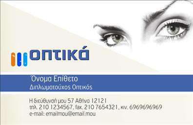 Επαγγελματική κάρτα για ΟπτικόςΑνακαλύψτε την ιδανική επαγγελματική κάρτα για οπτικούς, σχεδιασμένη για να κλέψει τις εντυπώσεις. Το κομψό και μοντέρνο σχέδιο της κάρτας διακρίνεται για την αρμονία των χρωμάτων και τη φρέσκια διάταξή της. Η χρήση απαλή και ευανάγνωστη γραμματοσειρά ενισχύει την αισθητική της, κάνοντάς την ιδανική για επαγγελματίες του χώρου.Με εκτυπώσεις υψηλής ποιότητας, αυτή η κάρτα αντανακλά επαγγελματισμό και αξιοπιστία, προσφέροντας μία αξέχαστη εικόνα στους πελάτες σας. Οι λεπτομέρειες, όπως το λογότυπό σας και τα στοιχεία επικοινωνίας, μπορούν εύκολα να προσαρμοστούν σύμφωνα με τις ανάγκες σας, εξασφαλίζοντας ότι δεν ξεχνάτε ποτέ να αναδείξετε την ταυτότητά σας.Η δυνατότητα προσθήκης στοιχείων όπως το όνομά σας, το τηλέφωνο και άλλες πληροφορίες κάνει αυτή την επαγγελματική κάρτα ταυτόχρονα λειτουργική και εξατομικευμένη, ώστε να προβάλει τις υπηρεσίες σας με τον καλύτερο δυνατό τρόπο. Συνδυάζοντας καλαισθησία και πρακτικότητα, σας βοηθά να ξεχωρίσετε από τον ανταγωνισμό και να αφήσετε θετική εντύπωση.Μπορείτε να κάνετε όποιες αλλαγές θέλετε μέσω του online σχεδιαστικού εργαλείου.