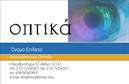 Επαγγελματική κάρτα για οπτικόςΑνακαλύψτε μια εκπληκτική επαγγελματική κάρτα σχεδιασμένη ειδικά για οπτικούς. Το σύγχρονο και κομψό σχέδιο της κάρτας συνδυάζει απαλά χρώματα και μια ισορροπημένη διάταξη που εντυπωσιάζει. Η γραμματοσειρά είναι επιλεγμένη προσεκτικά για να προσφέρει ευανάγνωστο και επαγγελματικό αποτέλεσμα, ενώ το background ενισχύει την αίσθηση του σύγχρονου και του υψηλού επιπέδου υπηρεσιών.Η αισθητική της κάρτας αντανακλά τον επαγγελματισμό και την αξιοπιστία που απαιτεί το επάγγελμα του οπτικού. Κάθε λεπτομέρεια έχει σχεδιαστεί προσεκτικά ώστε να εισπράττεται η ποιότητα και το κύρος, αφήνοντας θετική εντύπωση στους πελάτες σας.Η κάρτα παρέχει τη δυναμική για προσαρμογή, επιτρέποντάς σας να προσθέσετε εύκολα στοιχεία όπως το όνομα, τηλέφωνο και λογότυπο, διασφαλίζοντας ότι οι πελάτες σας θα σας βρουν γρήγορα. Μέσω των εκτυπώσεων, μπορείτε να ενσωματώσετε όλες τις απαραίτητες πληροφορίες επικοινωνίας με τον πλέον ελκυστικό τρόπο.Επιπλέον, είναι ιδανική για να προβάλετε τις υπηρεσίες ή τα προϊόντα σας, κάνοντάς την ένα πολύτιμο εργαλείο μάρκετινγκ. Αυτή η επαγγελματική κάρτα θα σας βοηθήσει να ξεχωρίσετε από τον ανταγωνισμό και να κάνετε μια αξέχαστη εντύπωση στους πελάτες σας.Μπορείτε να κάνετε όποιες αλλαγές θέλετε μέσω του online σχεδιαστικού εργαλείου.