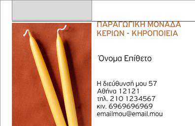 Επαγγελματική κάρτα για Εκκλησιαστικά: Αυτή η επαγγελματική κάρτα αποπνέει μια αίσθηση σεβασμού και πίστης, ιδανική για επαγγελματίες που εργάζονται στον εκκλησιαστικό τομέα. Με γαλήνια χρώματα που αντανακλούν την πνευματικότητα και την παράδοση, η κάρτα αυτή χρησιμοποιεί ήπιους τόνους του μπλε και του χρυσού, δημιουργώντας μια αρμονική ατμόσφαιρα. Η γραμματοσειρά είναι εκλεπτυσμένη και ευδιάκριτη, προσδίδοντας επαγγελματικότητα στην παρουσίαση των στοιχείων.Το σχέδιο της κάρτας αντιπροσωπεύει πλήρως τον επαγγελματικό χαρακτήρα του τομέα, προσφέροντας αξιοπιστία και σταθερότητα στον παραλήπτη. Κάθε στοιχείο της κάρτας έχει επιλεγεί προσεκτικά για να ενισχύσει την εικόνα των Εκκλησιαστικών επαγγελματιών και να υπογραμμίσει την πνευματική τους αποστολή. Η δυνατότητα προσαρμογής είναι ένα σημαντικό στοιχείο, καθώς μπορείτε να προσθέσετε το όνομά σας, τον αριθμό τηλεφώνου, το λογότυπό σας και άλλες πληροφορίες επικοινωνίας.Αυτή η επαγγελματική κάρτα είναι ιδανική για να προβάλει τις υπηρεσίες σας, όπως εκκλησιαστικές τελετές, προσφορές και συμβουλές, επιτρέποντας στον καθέναν να γνωρίσει την προσφορά σας. Ο επαγγελματίας που θα χρησιμοποιήσει αυτή την κάρτα θα ξεχωρίσει, αφήνοντας μια θετική εντύπωση στους πελάτες του. Μπορείτε να κάνετε όποιες αλλαγές θέλετε μέσω του online σχεδιαστικού εργαλείου.