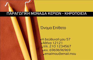 Επαγγελματική κάρτα για ΕκκλησιαστικάΑνακαλύψτε την απόλυτη επαγγελματική κάρτα που αποπνέει τη βαθιά παράδοση και τη σοβαρότητα του εκκλησιαστικού χώρου. Το σχέδιο της κάρτας συνδυάζει κομψές γραμμές και ήπιες αποχρώσεις, δημιουργώντας μια ατμόσφαιρα που προάγει την προκαθορισμένη αξία και αξιοπιστία. Οι λεπτομερείς εικόνες των θρησκευτικών συμβόλων, σε αρμονία με τη γραμματοσειρά, αποτυπώνουν την πνευματικότητα και τη σοβαρότητα που απαιτεί η επαγγελματική αυτή σφαίρα.Η ισορροπημένη διάταξη των στοιχείων, όπως το όνομα και τα στοιχεία επικοινωνίας, ενισχύει την ευχρηστία και την αναγνωσιμότητα, κάνοντάς την ιδανική για οποιονδήποτε επαγγελματία στον εκκλησιαστικό τομέα. Το background στοιχείο προσθέτει μια ιδιαίτερη αισθητική που μαγνητίζει το βλέμμα, ενώ η χρήση διακριτικών αλλά εκλεκτών χρωμάτων διασφαλίζει την ανάδειξη της αξίας της κάρτας.Αυτή η επαγγελματική κάρτα συμβάλλει στην επιτυχημένη προβολή υπηρεσιών ή προϊόντων που σχετίζονται με τον εκκλησιαστικό χώρο, καθιστώντας την ιδανική για ιερείς, διοικητικά στελέχη εκκλησιών ή και άλλους επαγγελματίες εντός του θρησκευτικού τομέα.Η κάρτα σας προετοιμάζει να ξεχωρίσετε και να αφήσετε μια θετική εντύπωση, στερεώνοντας τη θέση σας στον επαγγελματικό κόσμο. Μπορείτε να κάνετε όποιες αλλαγές θέλετε μέσω του online σχεδιαστικού εργαλείου.