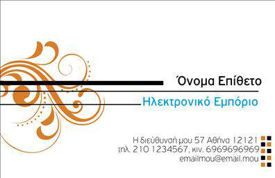 Επαγγελματική κάρτα για e-shopΑυτή η επαγγελματική κάρτα σχεδιάστηκε με σκοπό να εντυπωσιάσει και να αποτυπώσει την ουσία της επιχείρησής σας στο ηλεκτρονικό εμπόριο. Η κομψή διάταξή της συνδυάζει μοντέρνα στοιχεία με παραδοσιακές αξίες, προσφέροντας μια αίσθηση σοβαρότητας και επαγγελματισμού.Η χρήση φωτεινών χρωμάτων σε συνδυασμό με έναν καθαρό σχεδιασμό προσφέρει μια φρέσκια και δυναμική αίσθηση. Οι γραμματοσειρές είναι προσεκτικά επιλεγμένες για να διασφαλίζουν την αναγνωσιμότητα, ενώ τα background στοιχεία προσθέτουν μία επιπλέον διάσταση χωρίς να αποσπούν την προσοχή από τα βασικά στοιχεία. Το σχέδιο της κάρτας αναδεικνύει την επαγγελματική σας εικόνα, ενισχύοντας την αξιοπιστία και την αμεσότητα της επικοινωνίας σας. Με ευέλικτο σχήμα και ευρύχωρα πεδία για την προσθήκη του ονόματος, τηλεφώνου, λογότυπου και άλλων βασικών πληροφοριών, η κάρτα αυτή προσαρμόζεται ιδανικά στις ανάγκες σας.Επιπλέον, η κάρτα σας δίνει την ευκαιρία να προβληθούν οι υπηρεσίες ή τα προϊόντα που προσφέρετε, προσελκύοντας την προσοχή των πελατών με ένα ελκυστικό και επαγγελματικό τρόπο.Με τη συγκεκριμένη επαγγελματική κάρτα, θα ξεχωρίσετε και θα αφήσετε θετική εντύπωση στους πελάτες σας. Μπορείτε να κάνετε όποιες αλλαγές θέλετε via το online σχεδιαστικό εργαλείο.