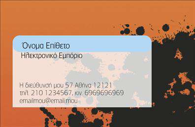 Επαγγελματική κάρτα για e-shop προσφέρει μια εντυπωσιακή και μοντέρνα αίσθηση, ιδανική για τις ανάγκες των σύγχρονων επαγγελματιών του διαδικτύου. Το σχέδιο της κάρτας συνδυάζει δυναμικά χρώματα, όπως το μπλε και το πορτοκαλί, που ενισχύουν την αίσθηση της καινοτομίας και της σύγχρονης επιχειρηματικότητας. Η διάταξή της είναι εξαιρετικά καλοσχεδιασμένη, με καθαρές γραμμές και εύκολη αναγνωσιμότητα, χάρη στη σύγχρονη γραμματοσειρά που χρησιμοποιείται. Τα background στοιχεία προσθέτουν μια ευχάριστη οπτική διάσταση, χωρίς να αποσπούν την προσοχή από τις πληροφορίες που περιέχονται στην κάρτα.Η κάρτα αυτή ξεχωρίζει για τον επαγγελματικό της χαρακτήρα, αποπνέοντας αξιοπιστία και φρεσκάδα. Συνδυάζει τέλεια την δημιουργικότητα με την επαγγελματικότητα, κάνοντάς την ιδανική για κάθε επιχείρηση που θέλει να προβάλλει τις υπηρεσίες ή τα προϊόντα της. Η χρήση γραφικών στοιχείων μπορεί να ενισχύσει την οπτική πτυχή της κάρτας, καθιστώντας την πιο ελκυστική στους πελάτες.Η προσαρμοστικότητα είναι επίσης ένα από τα δυνατά σημεία αυτής της επαγγελματικής κάρτας - μπορείτε να προσθέσετε εύκολα όνομα, τηλέφωνο, λογότυπο και άλλα στοιχεία επαφής ανάλογα με τις ανάγκες σας. Έτσι, αυτή η κάρτα δεν είναι απλώς μια εκτύπωση, αλλά ένα εργαλείο για να βοηθήσετε το e-shop σας να ξεχωρίσει και να αφήσει θετική εντύπωση στον πελάτη σας.Μπορείτε να κάνετε όποιες αλλαγές θέλετε μέσω του online σχεδιαστικού εργαλείου.