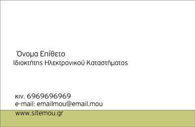 Επαγγελματική κάρτα για e-shopΑυτή η εντυπωσιακή επαγγελματική κάρτα για e-shop συνδυάζει μοντέρνο σχεδιασμό με επαγγελματική αισθητική. Με μια κομψή διάταξη που αναδεικνύει τα βασικά στοιχεία, αυτή η κάρτα είναι ιδανική για να κερδίσει τις εντυπώσεις. Το φόντο σε ήπιους τόνους δημιουργεί μία φιλόξενη ατμόσφαιρα, ενώ οι έντονες γραμμές και οι προσιτές γραμματοσειρές προσθέτουν μία δόση δυναμισμού.Ο σχεδιασμός της κάρτας αντανακλάται μέσα από την προσοχή στις λεπτομέρειες, αποπνέει επαγγελματισμό και αξιοπιστία - χαρακτηριστικά που είναι απαραίτητα για κάθε επιχείρηση στο διαδίκτυο. Κάθε στοιχείο σχεδιάστηκε για να ενισχύσει την εικόνα του επαγγελματία, διευκολύνοντας την επικοινωνία με τους πελάτες.Με την ευχέρεια να προσθέσετε προσωπικές πληροφορίες όπως το όνομά σας, τηλέφωνο, και λογότυπο, η δυνατότητα προσαρμογής καθιστά αυτήν την επαγγελματική κάρτα λειτουργική και μοναδική. Επιπλέον, οι υπηρεσίες ή τα προϊόντα του e-shop μπορούν να προβάλλονται ευδιάκριτα, προσαρμοσμένα στις ανάγκες του κάθε επαγγελματία.Η κάρτα αυτή σας βοηθά να διακριθείτε στην αγορά και να αφήσετε μια θετική εντύπωση στους πελάτες σας. Είναι ο ιδανικός τρόπος για να ενδυναμώσετε την παρουσία σας στον ψηφιακό κόσμο.Μπορείτε να κάνετε όποιες αλλαγές θέλετε μέσω του online σχεδιαστικού εργαλείου.