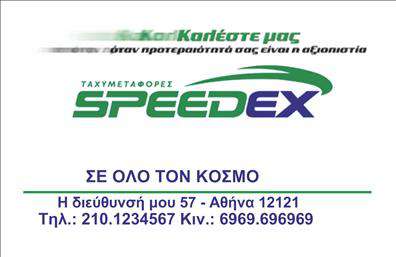 Επαγγελματική κάρτα για Courier  Ανακαλύψτε την ιδανική επαγγελματική κάρτα που συνδυάζει κομψότητα και λειτουργικότητα ειδικά σχεδιασμένη για επαγγελματίες στον τομέα των courier. Το σχεδιαστικό layout είναι καθαρό και σύγχρονο, με χαρούμενα χρώματα που προδιαθέτουν θετικά τον αποδέκτη. Η ισορροπημένη διάταξη και η προσεγμένη γραμματοσειρά καθιστούν την ανάγνωση εύκολη και ευχάριστη.Η κάρτα αποπνέει επαγγελματισμό και αξιοπιστία, στοιχεία που είναι κρίσιμης σημασίας για έναν courier. Αποτελεί ιδανική επιλογή για να ενισχύσει την εικόνα σας στην αγορά και να σας βοηθήσει να ξεχωρίσετε από τον ανταγωνισμό.  Σημαντική είναι και η προσαρμοστικότητα του σχεδίου. Μπορείτε εύκολα να προσθέσετε τα στοιχεία σας όπως όνομα, τηλέφωνο, λογότυπο και άλλες πληροφορίες επικοινωνίας, δημιουργώντας μια μοναδική επαγγελματική κάρτα που αναδεικνύει την επιχείρησή σας. Αν διαθέτετε υπηρεσίες ή προϊόντα, η κάρτα είναι η τέλεια πλατφόρμα για να τα προβάλετε, προσελκύοντας το ενδιαφέρον των πελατών σας. Η μοναδική αυτή επαγγελματική κάρτα θα συμβάλει στο να αφήσετε μια θετική εντύπωση στους πελάτες σας και να χτίσετε εμπιστοσύνη από την πρώτη στιγμή.  Μπορείτε να κάνετε όποιες αλλαγές θέλετε μέσω του online σχεδιαστικού εργαλείου.